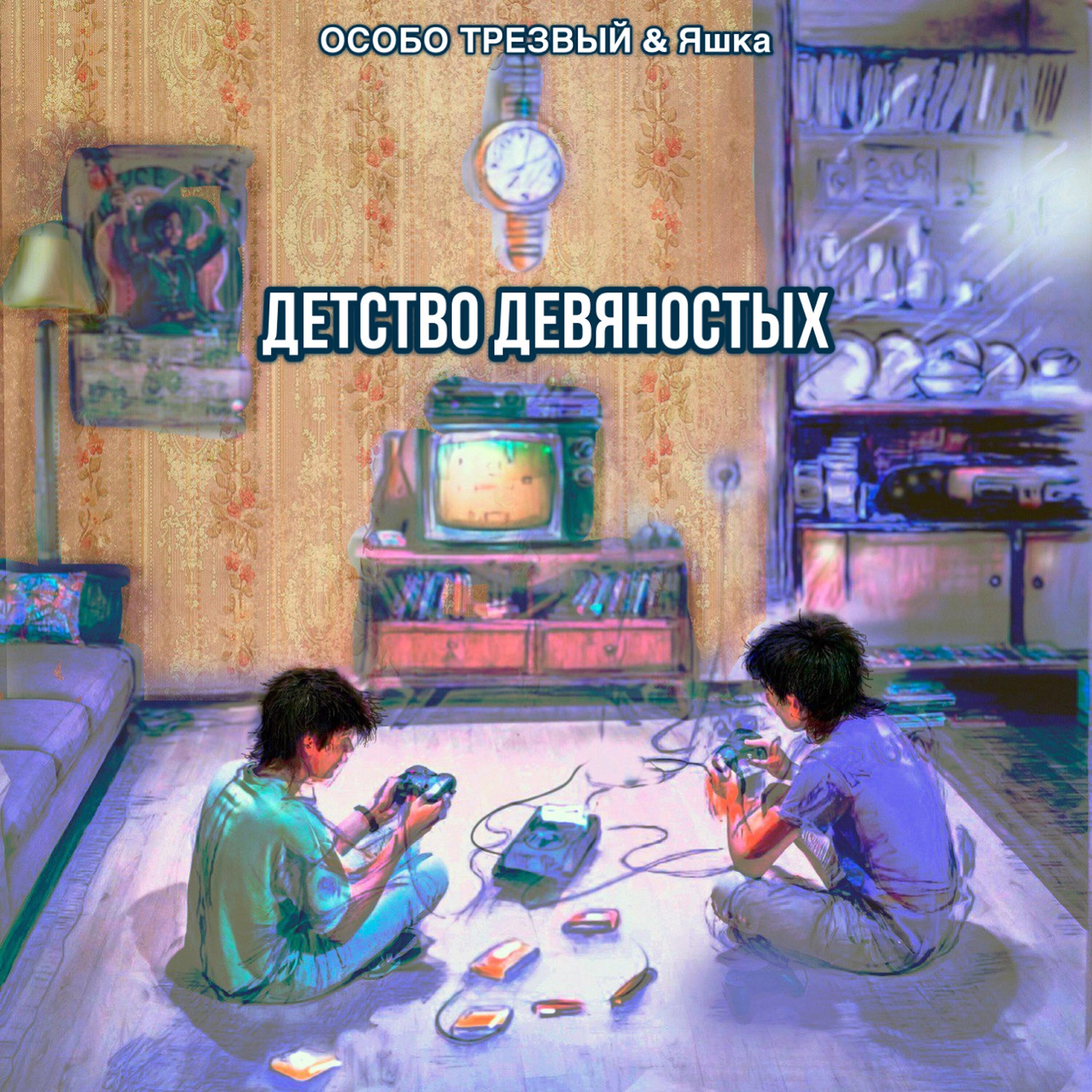 Постер альбома ДЕТСТВО ДЕВЯНОСТЫХ