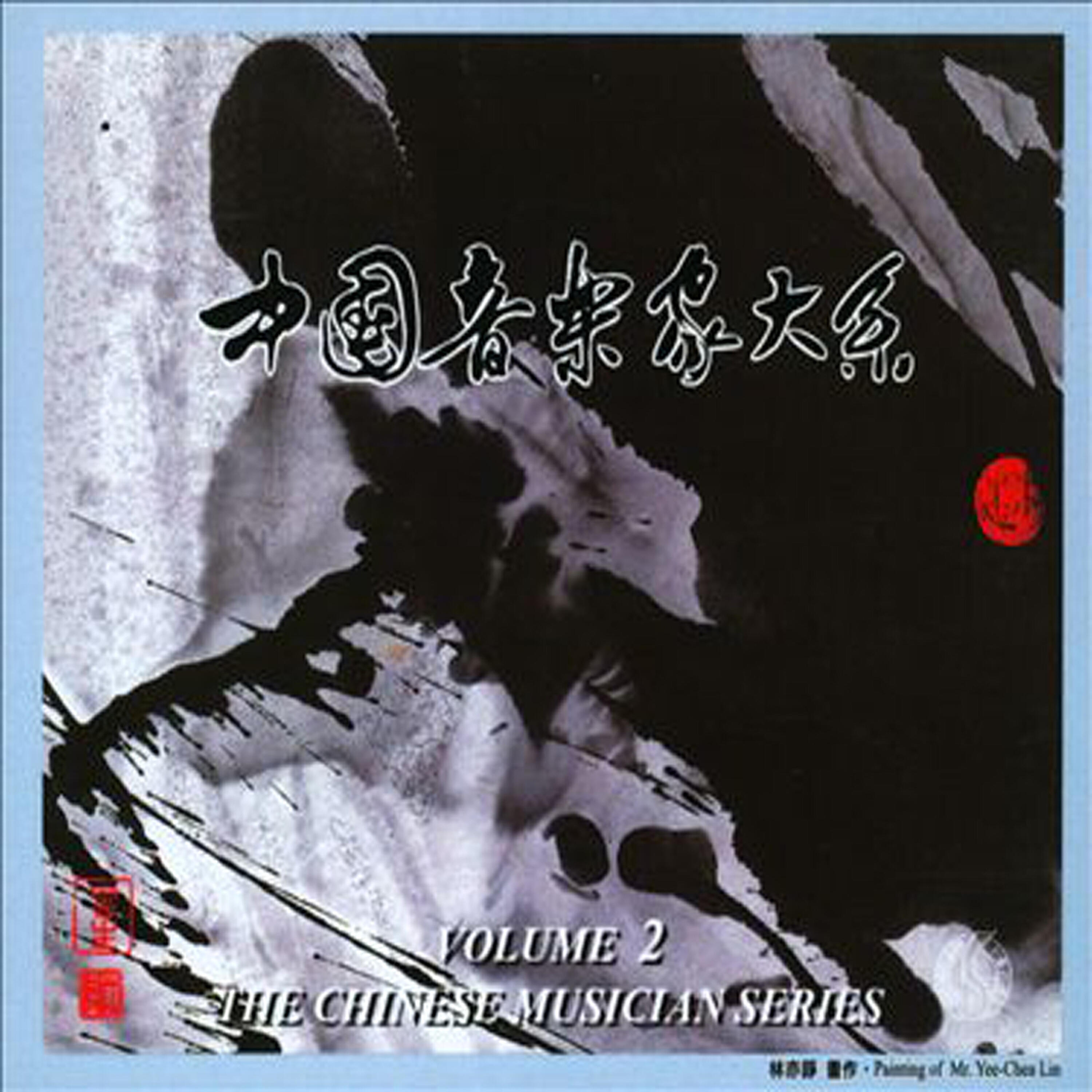 Релиз The Chinese Musician Series, Vol. 2