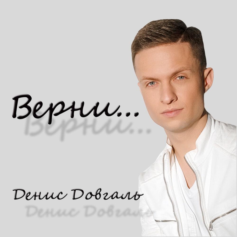 Релиз Верни