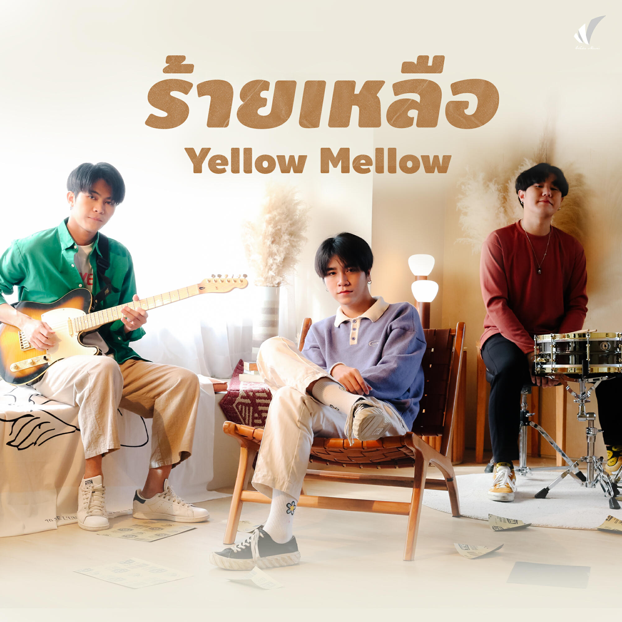 Релиз ร้ายเหลือ