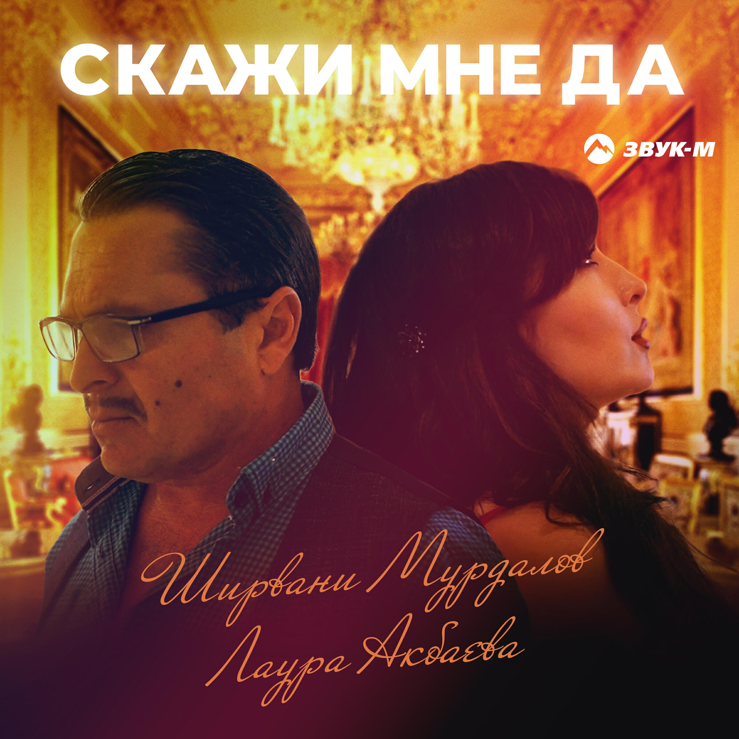 Релиз Скажи мне да