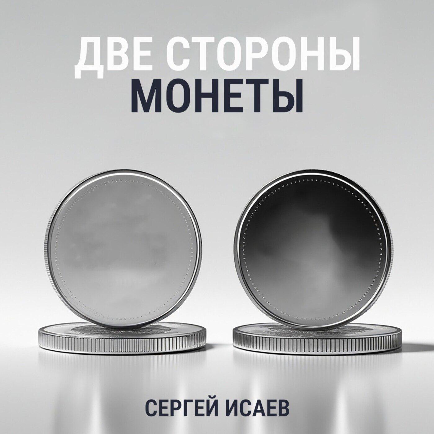 Релиз Две стороны монеты