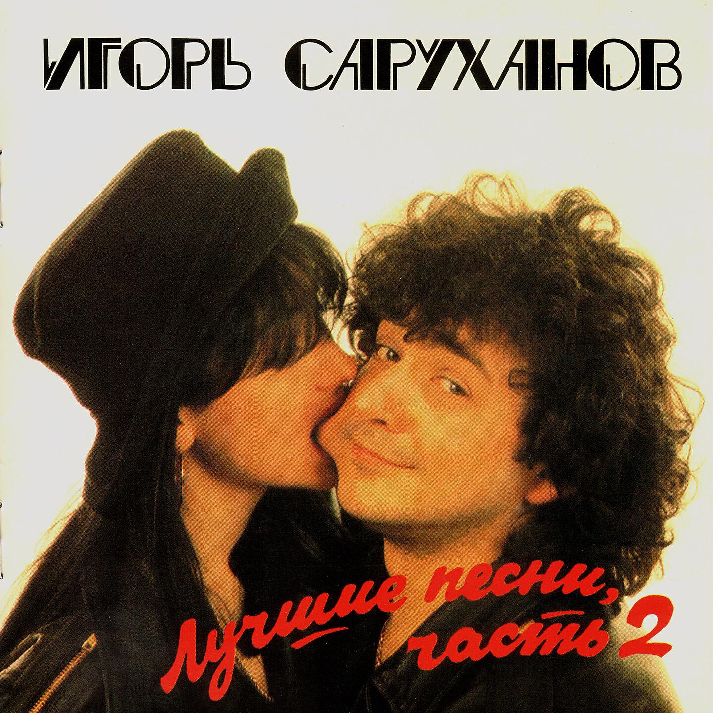 Альбом Лучшие песни 2 исполнителя Игорь Саруханов