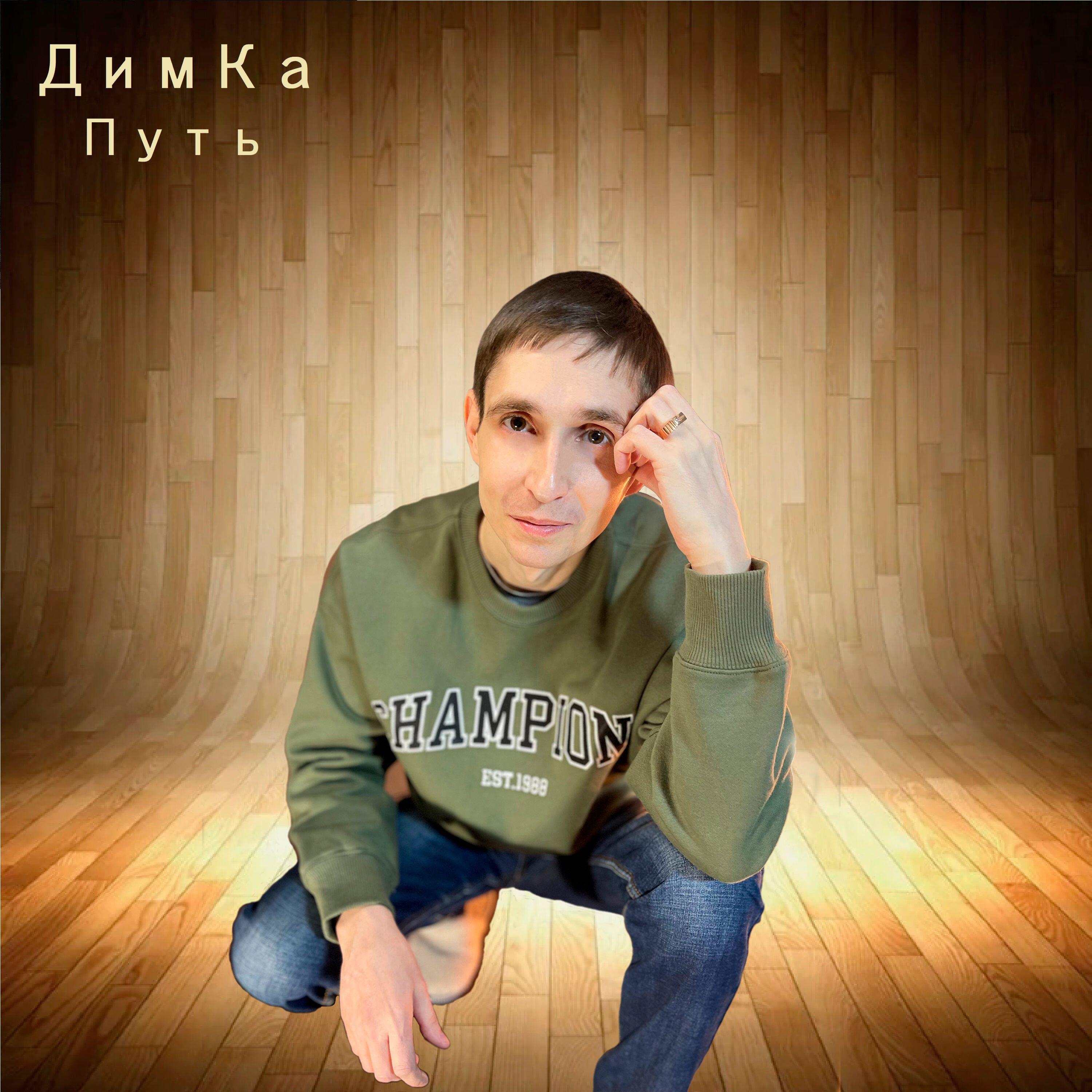 Релиз Путь