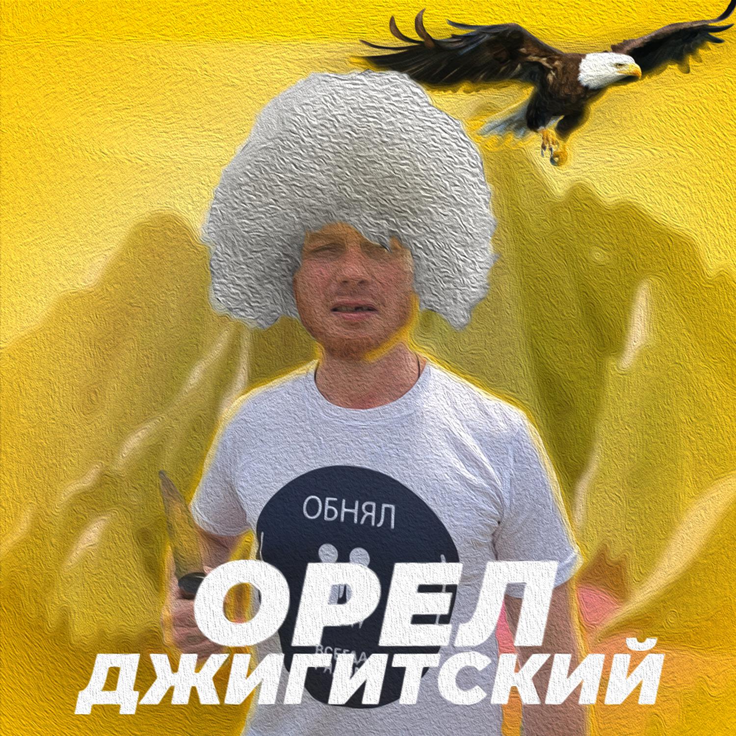 Релиз Орёл Джигитский