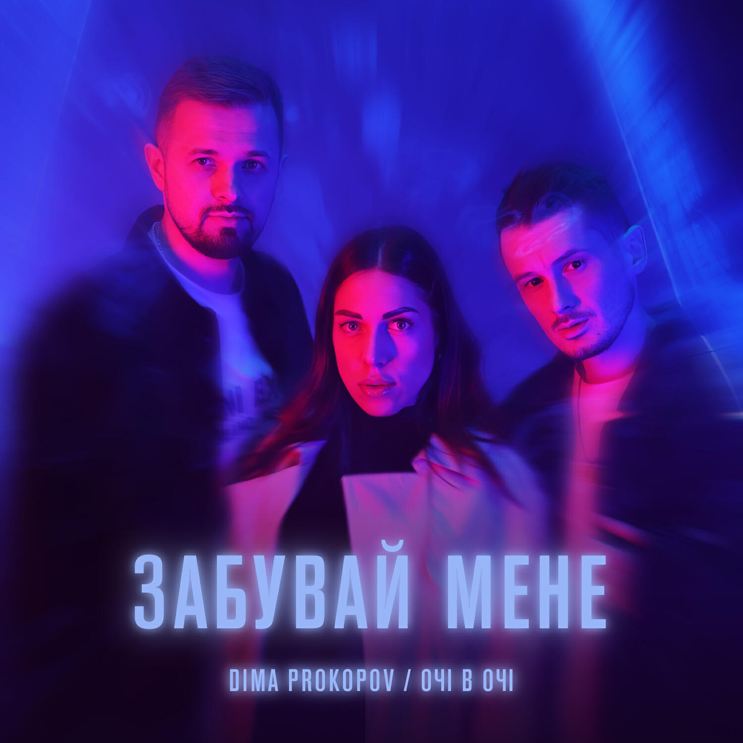 Релиз Забувай мене
