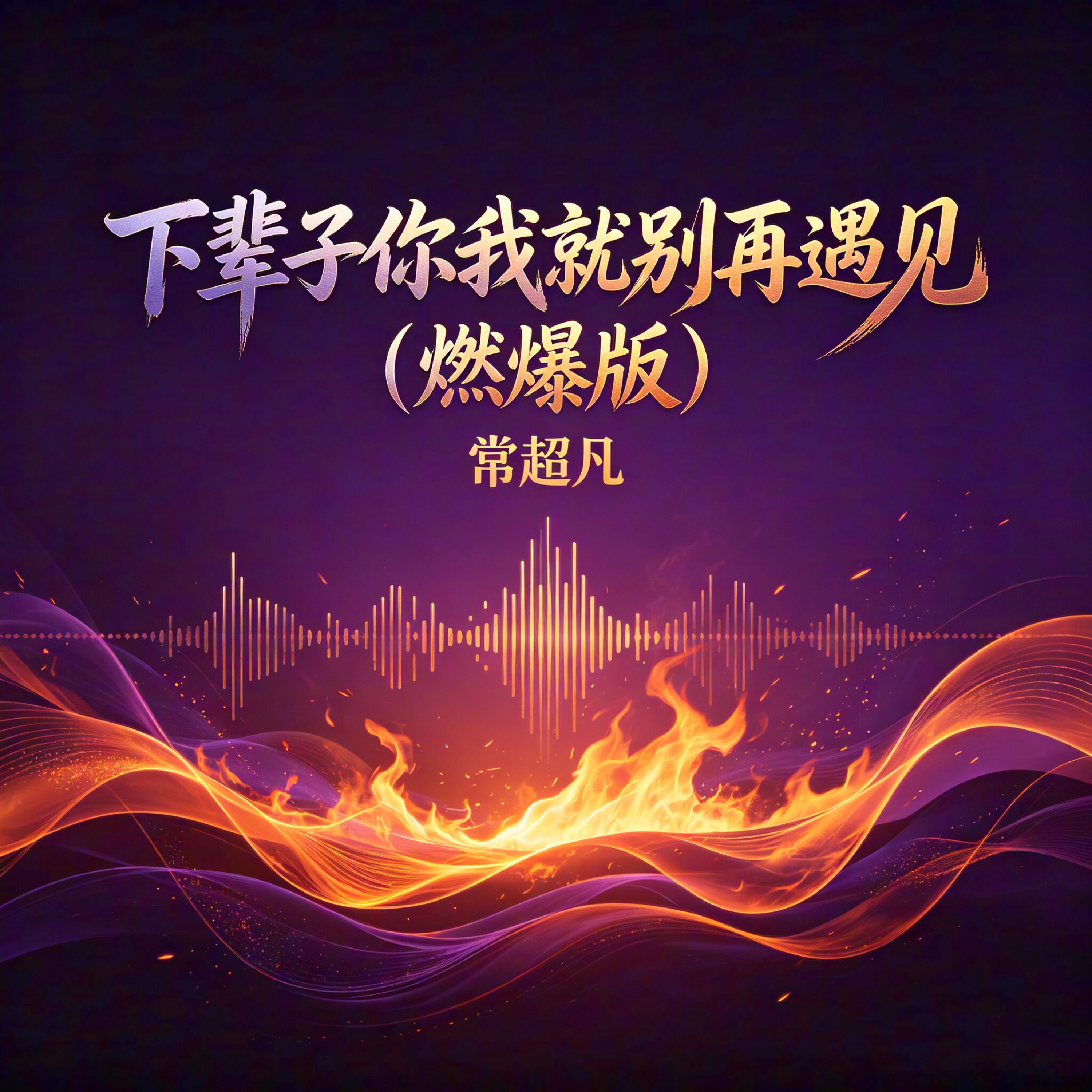 Релиз 下辈子你我就别再遇见