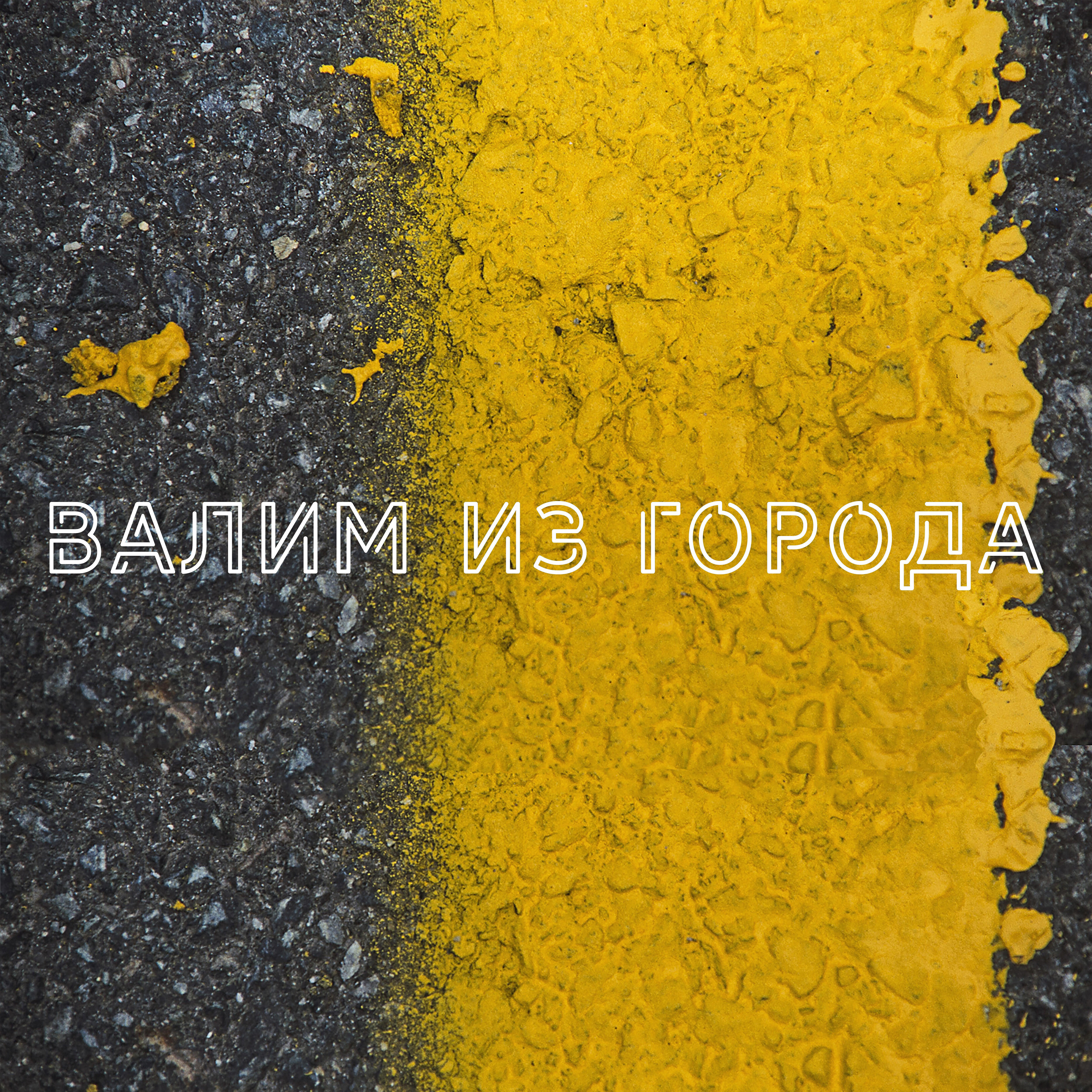 Релиз Валим из города