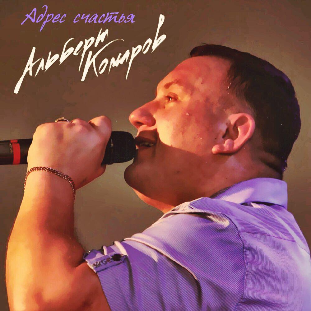 Релиз Адрес счастья