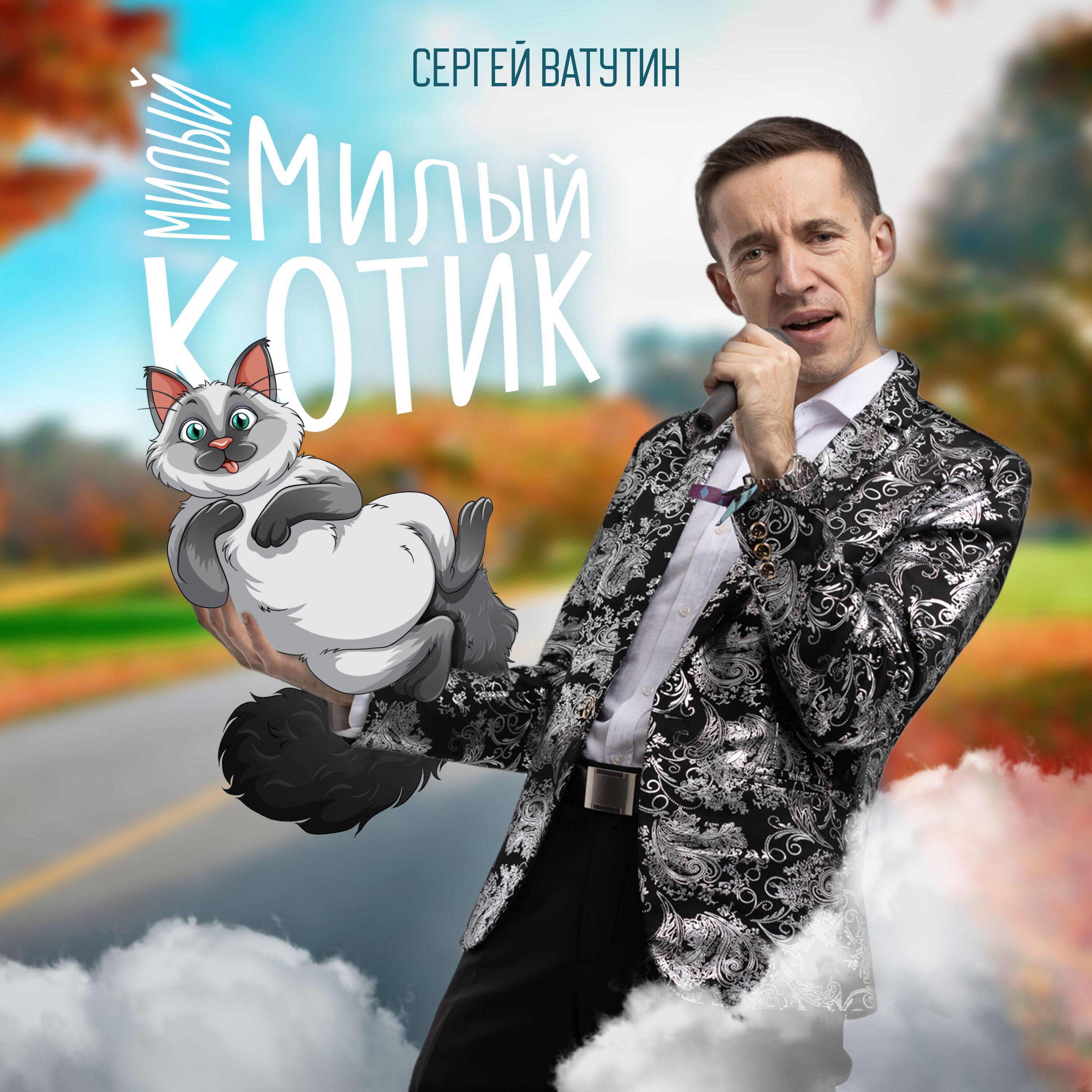 Релиз Милый-милый котик