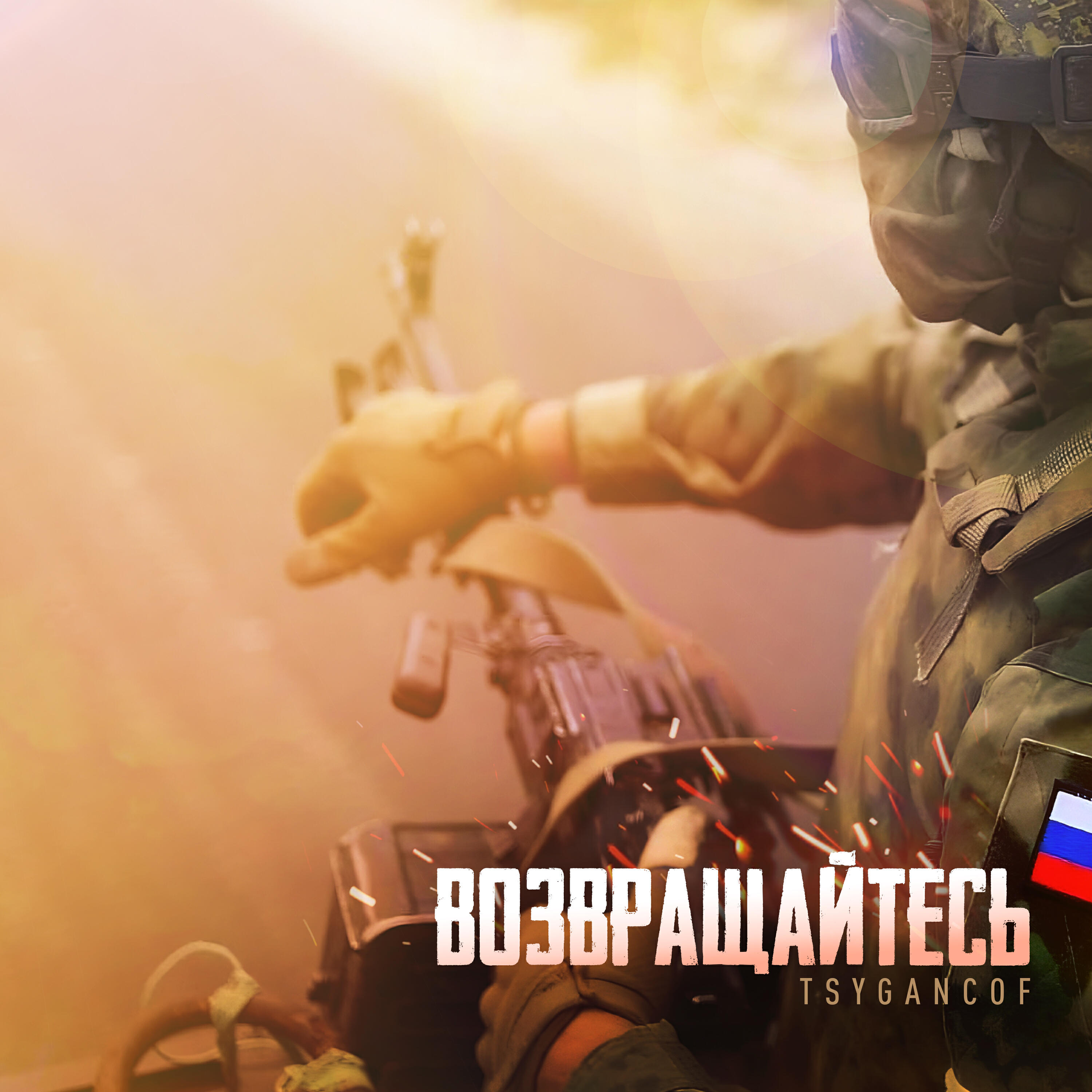 Релиз Возвращайтесь