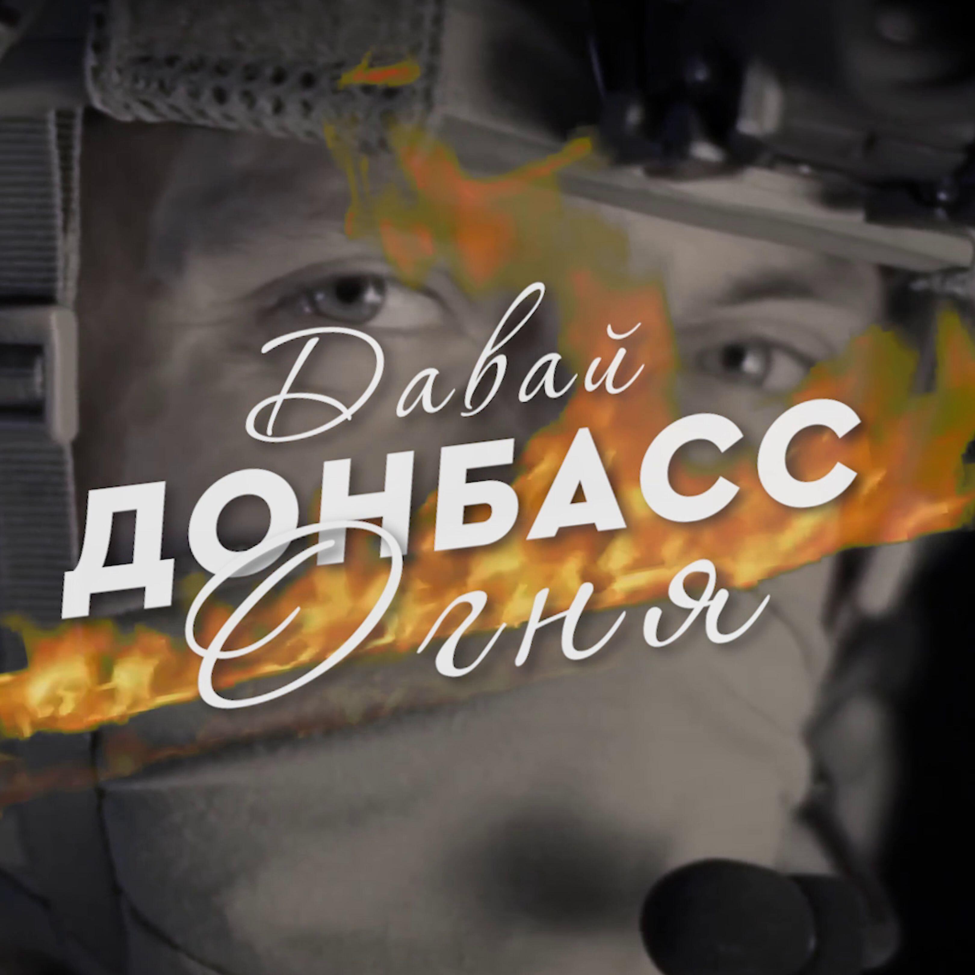 Скачать песню Вика Цыганова - Донбасс бесплатно в MP3 для Android и iOS