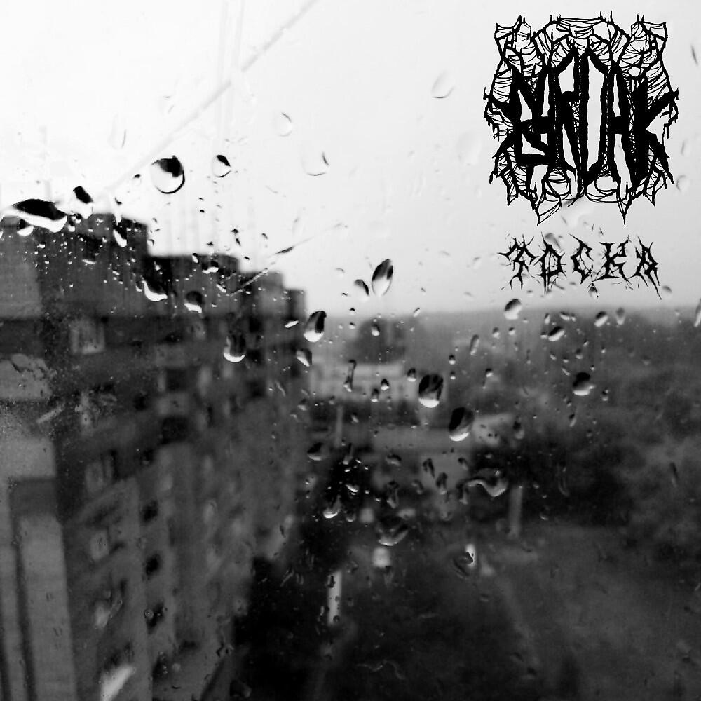 Релиз Тоска