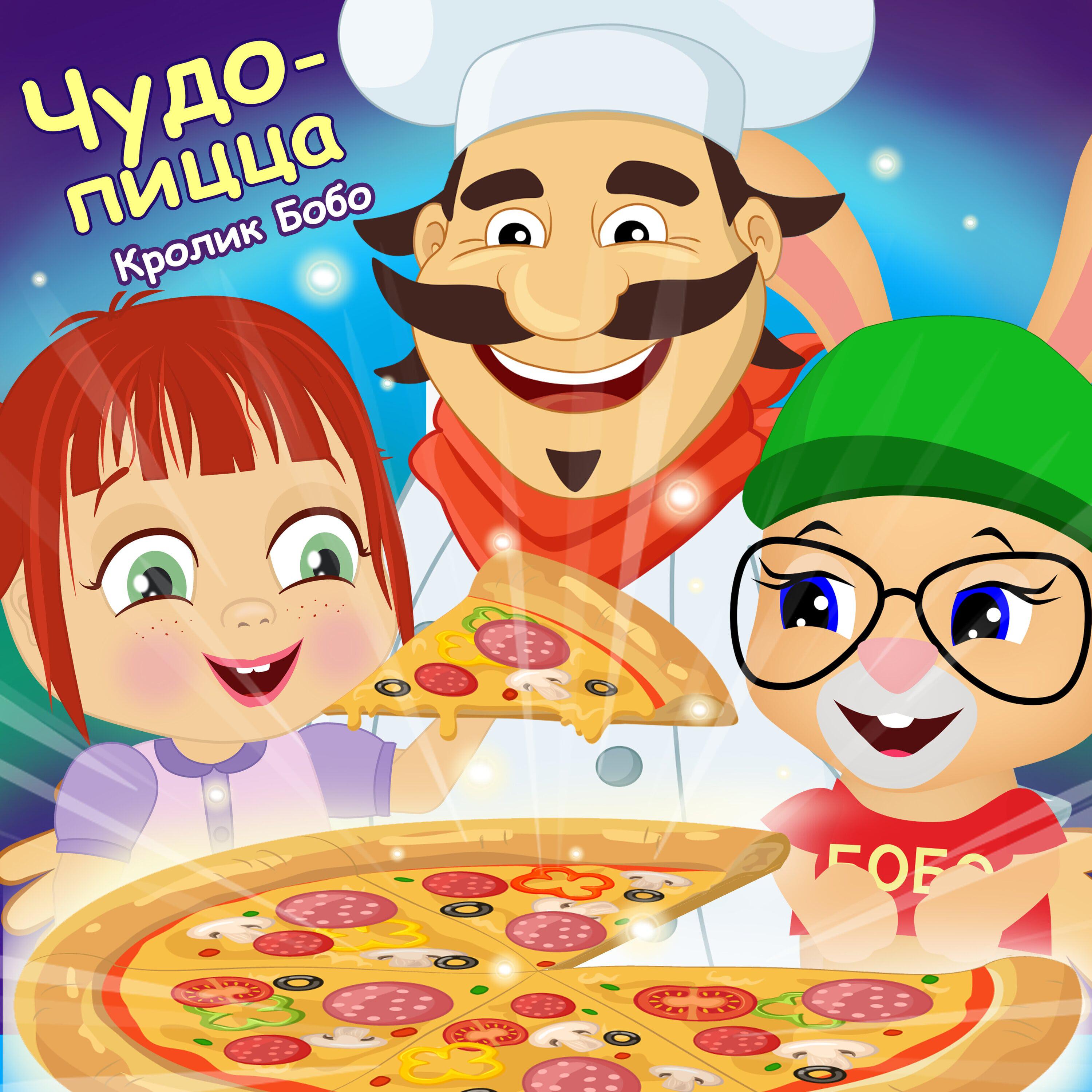 Релиз Чудо-пицца