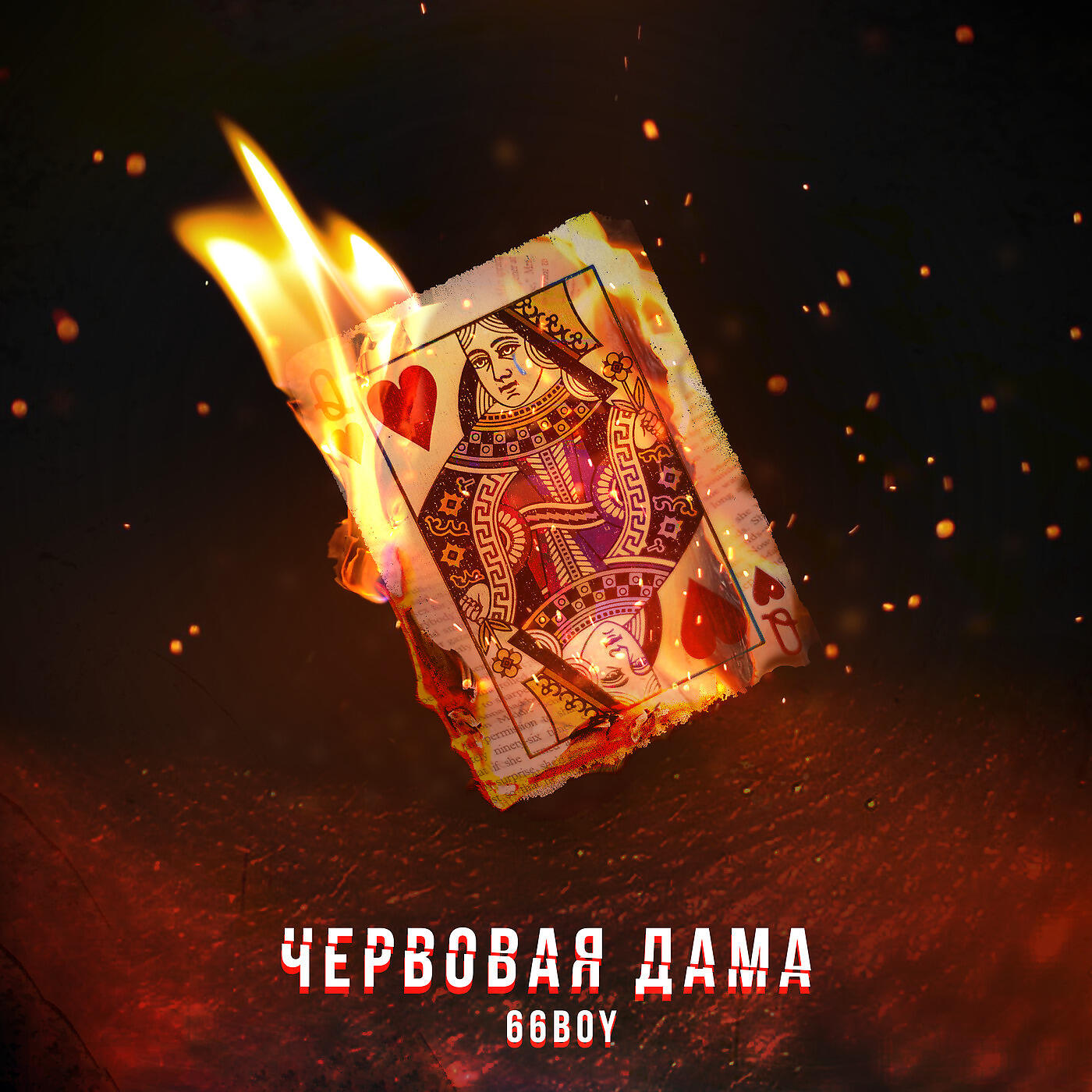Релиз Червовая Дама