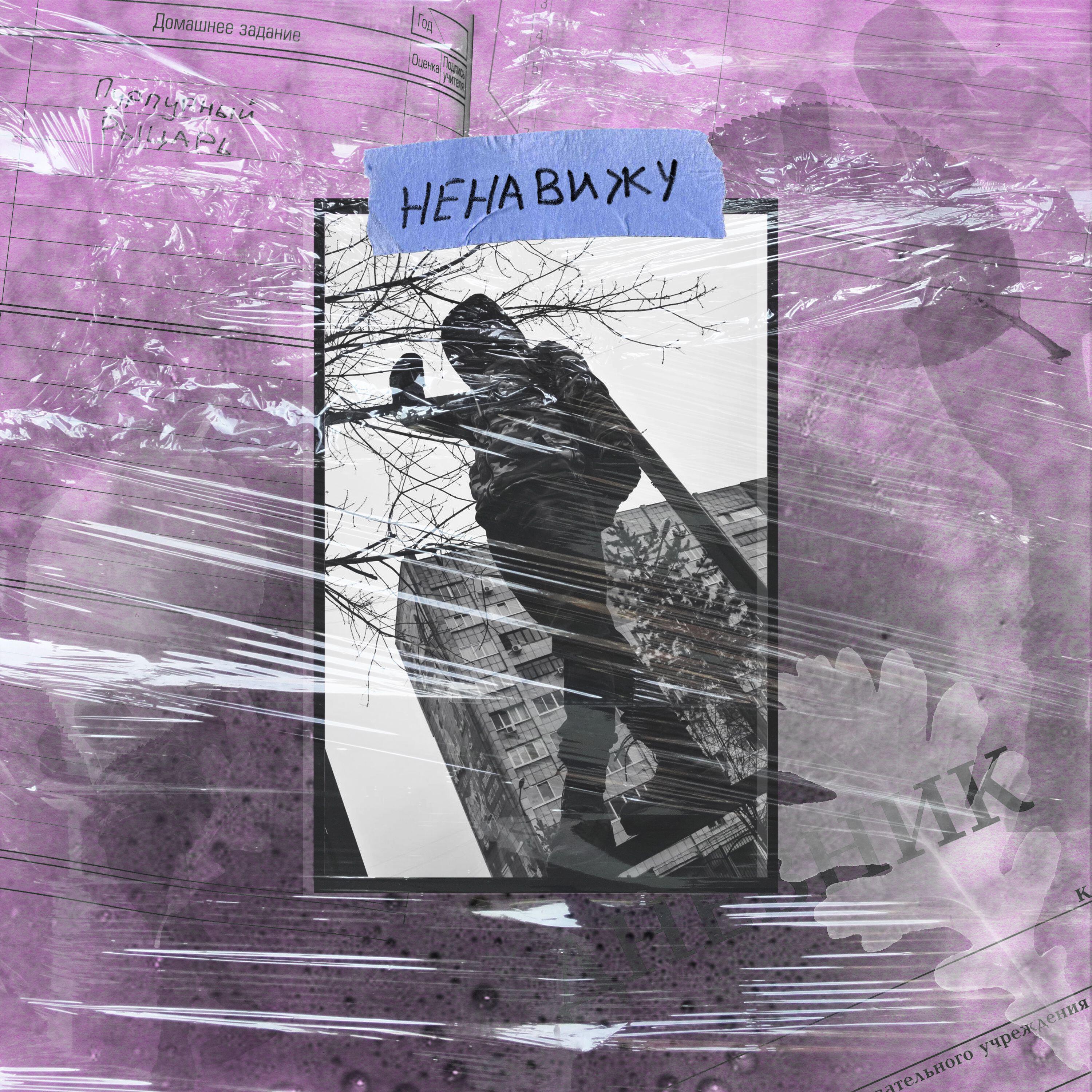 Релиз Ненавижу
