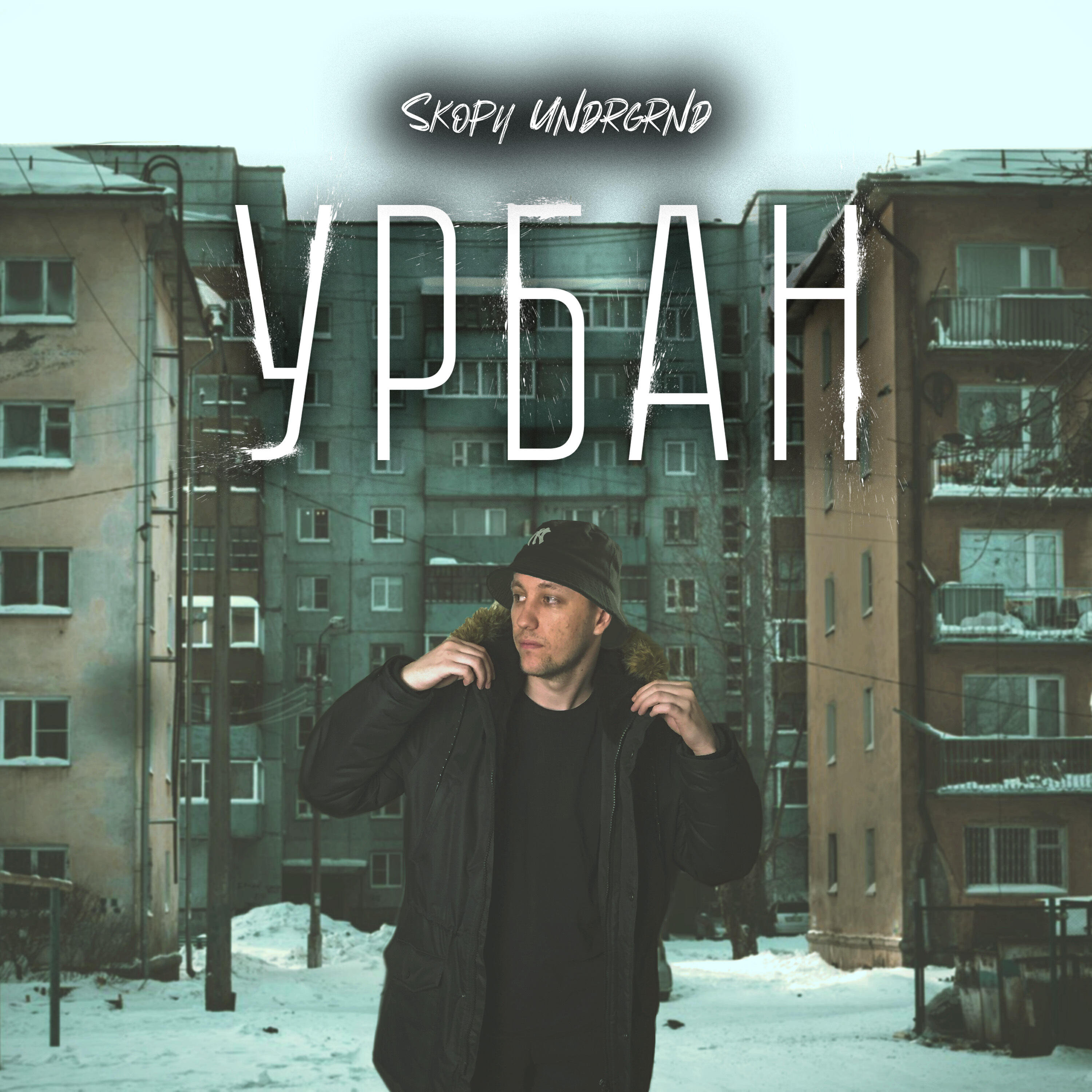 Релиз Урбан