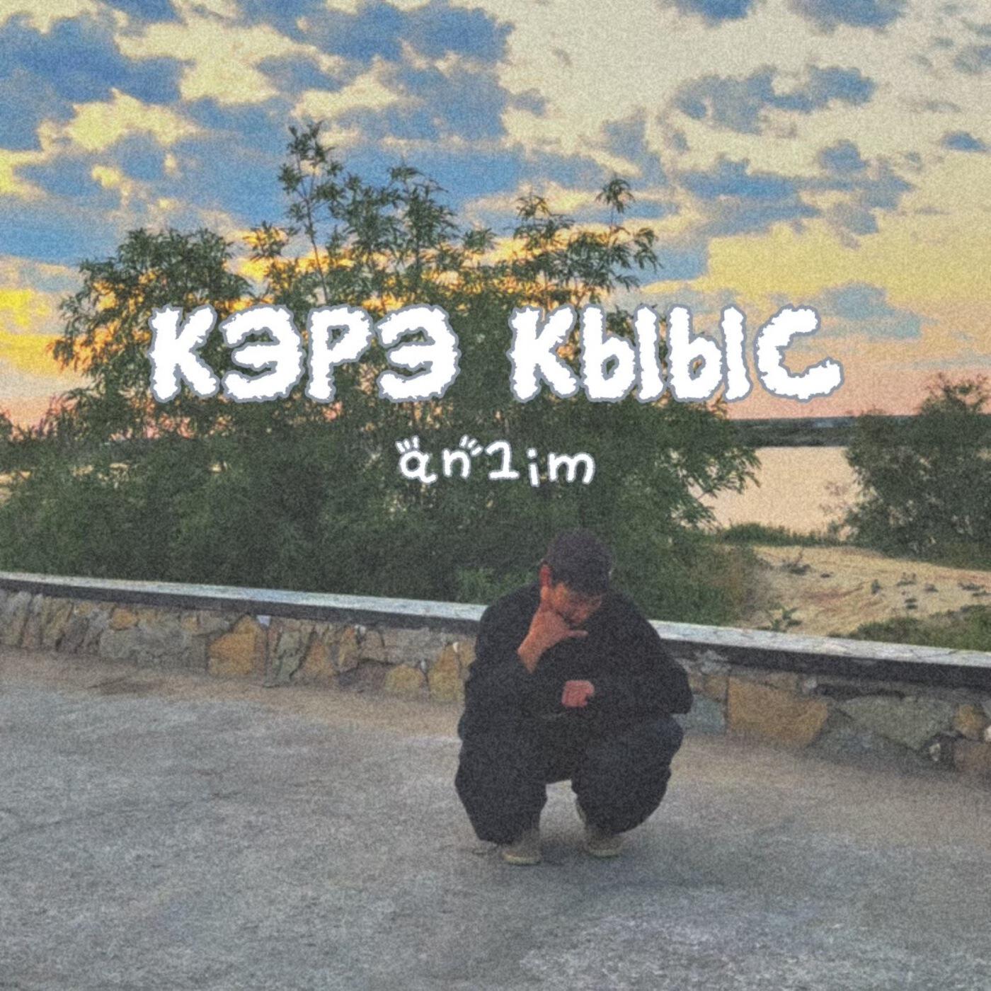 Релиз Кэрэ кыыс