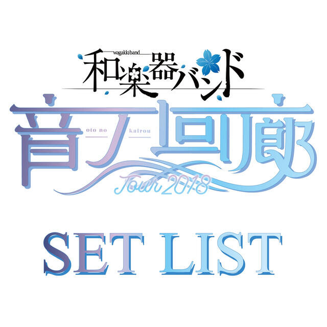 Релиз 「和楽器バンド TOUR 2018 音ノ回廊 -oto no kairou-」SET LIST