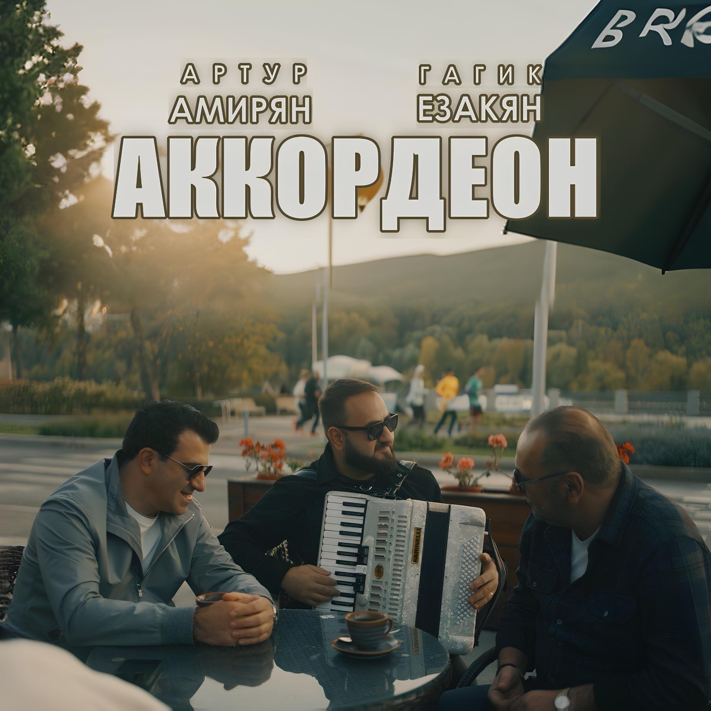 Релиз Аккордеон