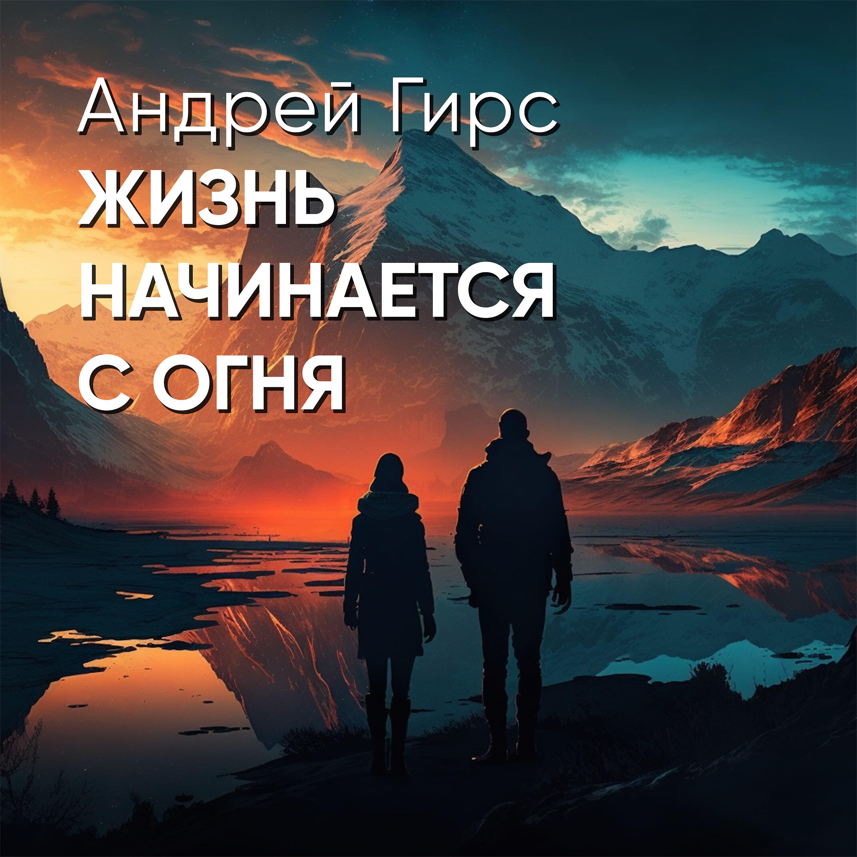 Релиз Жизнь начинается с огня