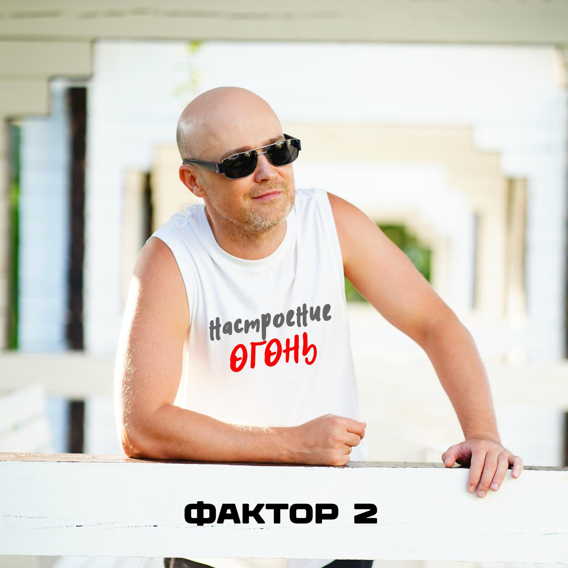 Релиз Настроение огонь