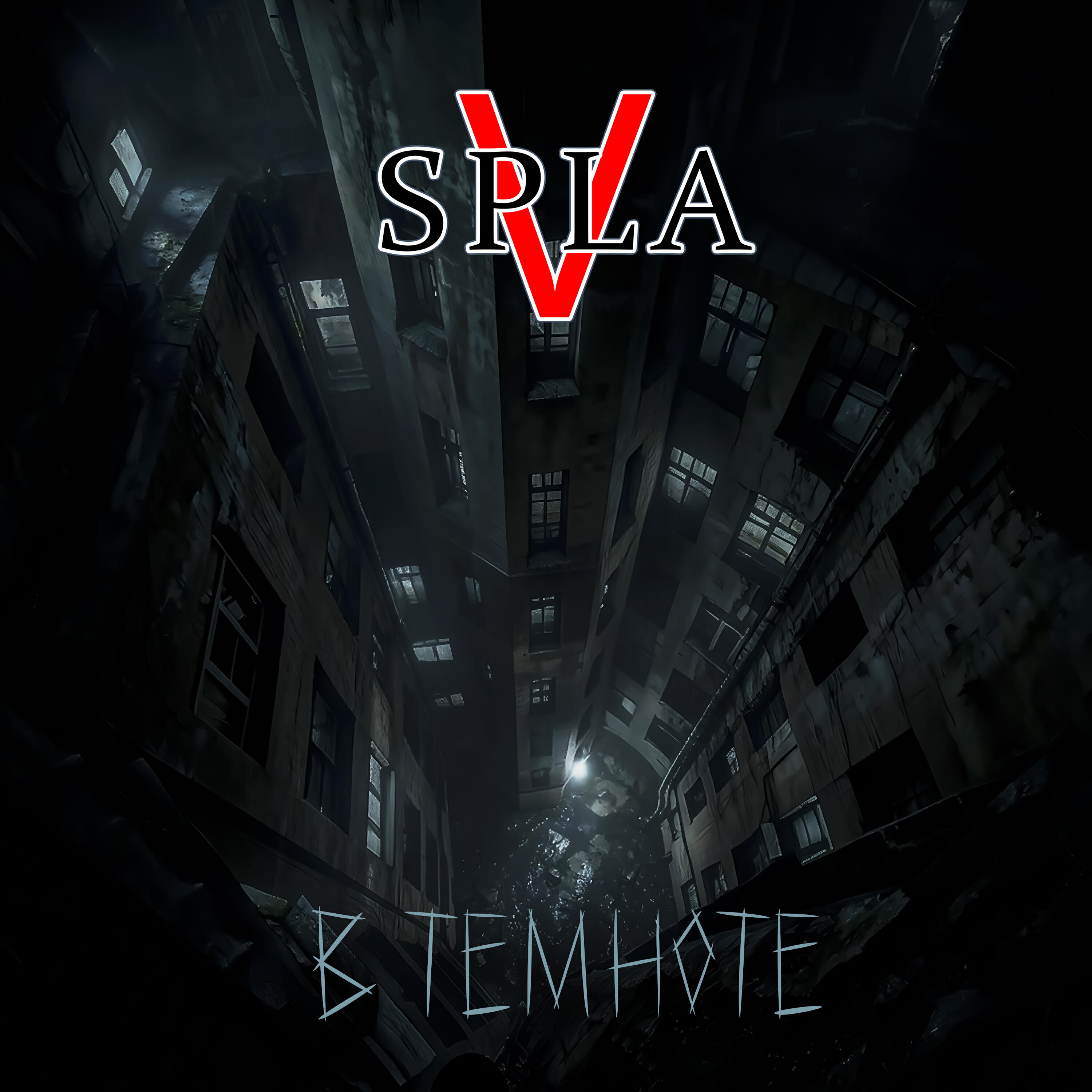Релиз В темноте