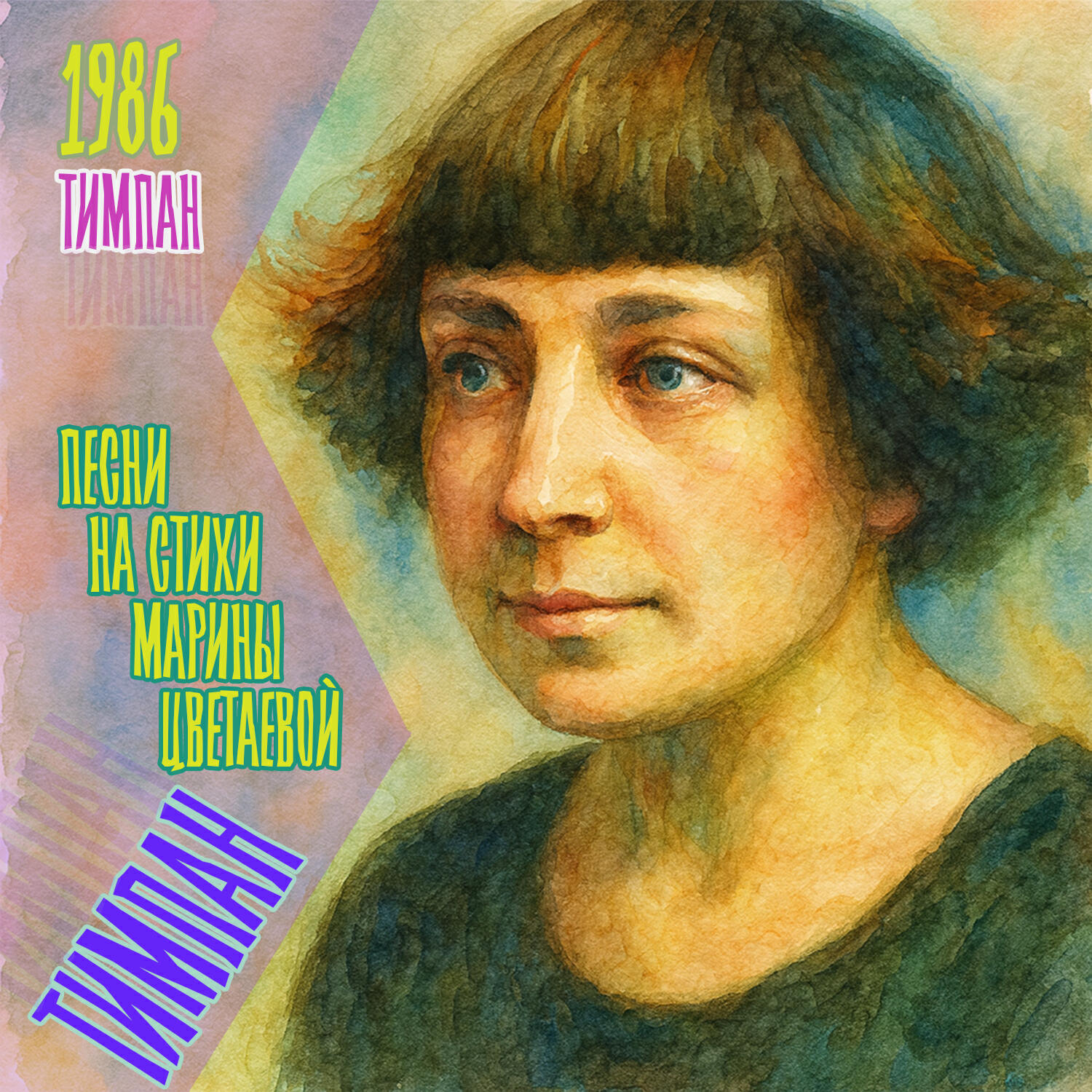 Релиз Песни на стихи Марины Цветаевой (1986)