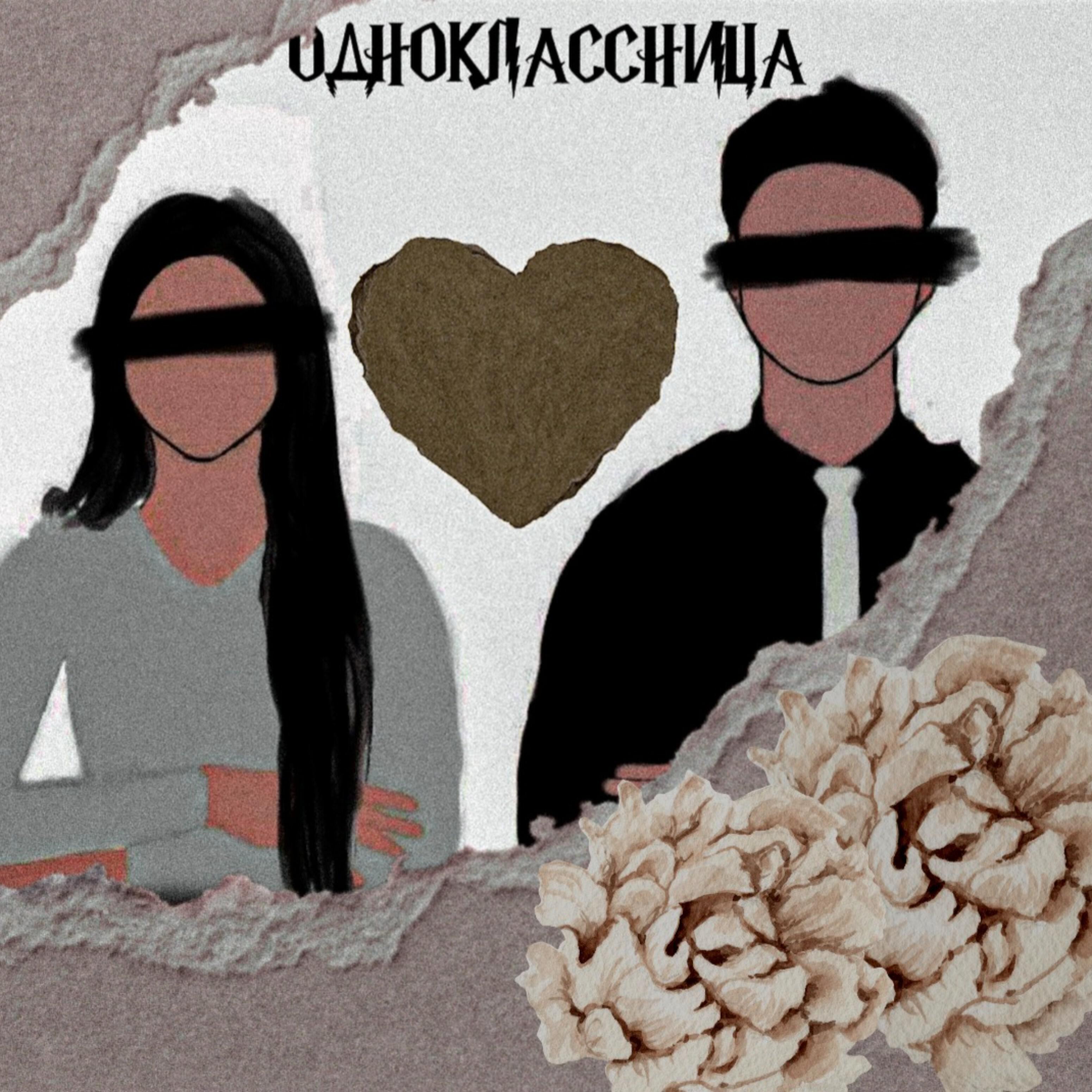Релиз Одноклассница
