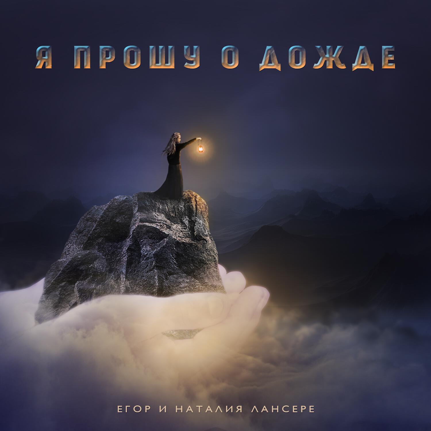 Постер альбома Я прошу о дожде