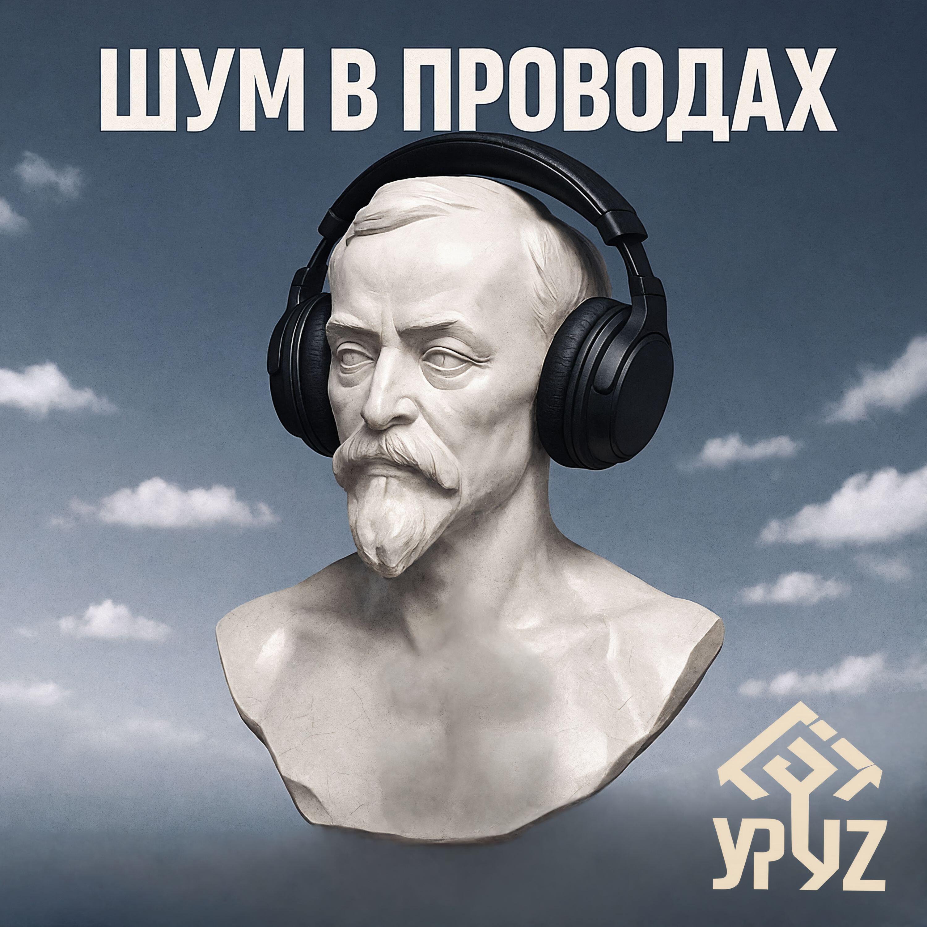 Релиз Шум в проводах