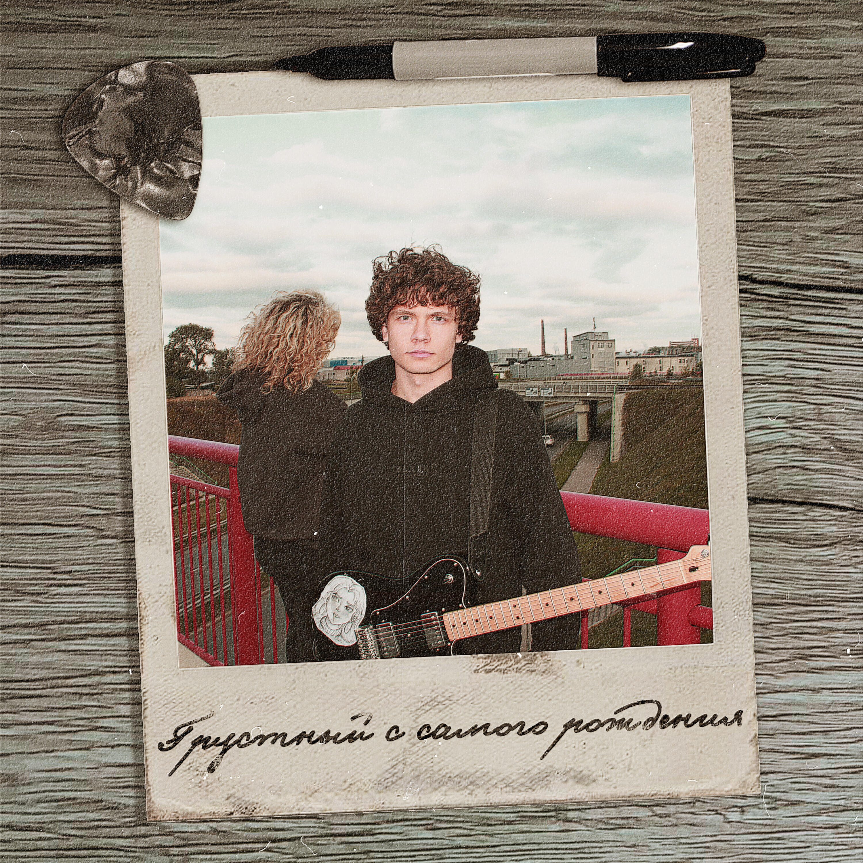 Релиз Грустный с самого рождения