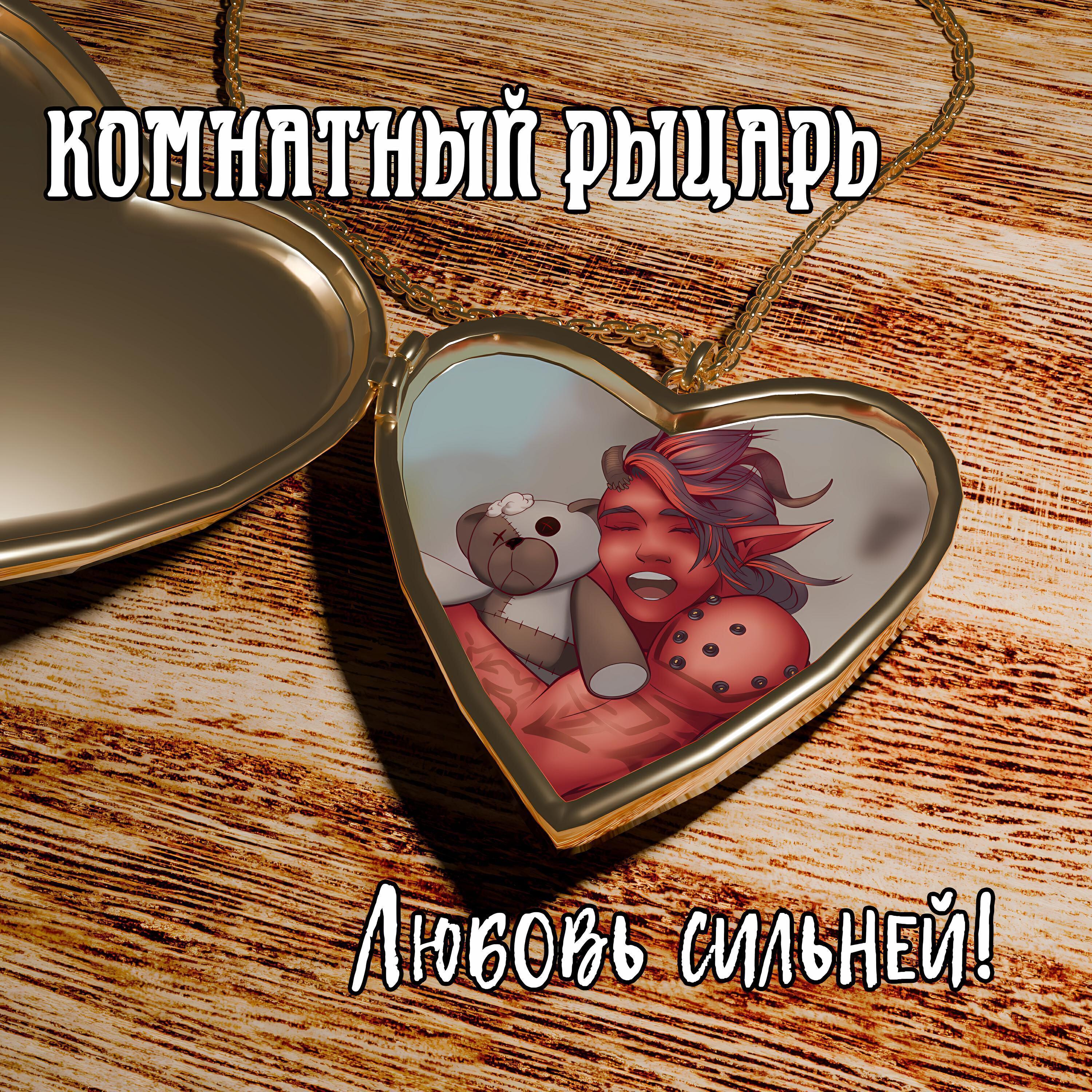 Комнатный Рыцарь
