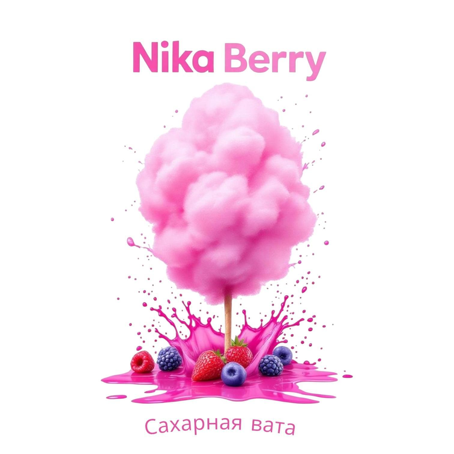 Релиз Сахарная вата