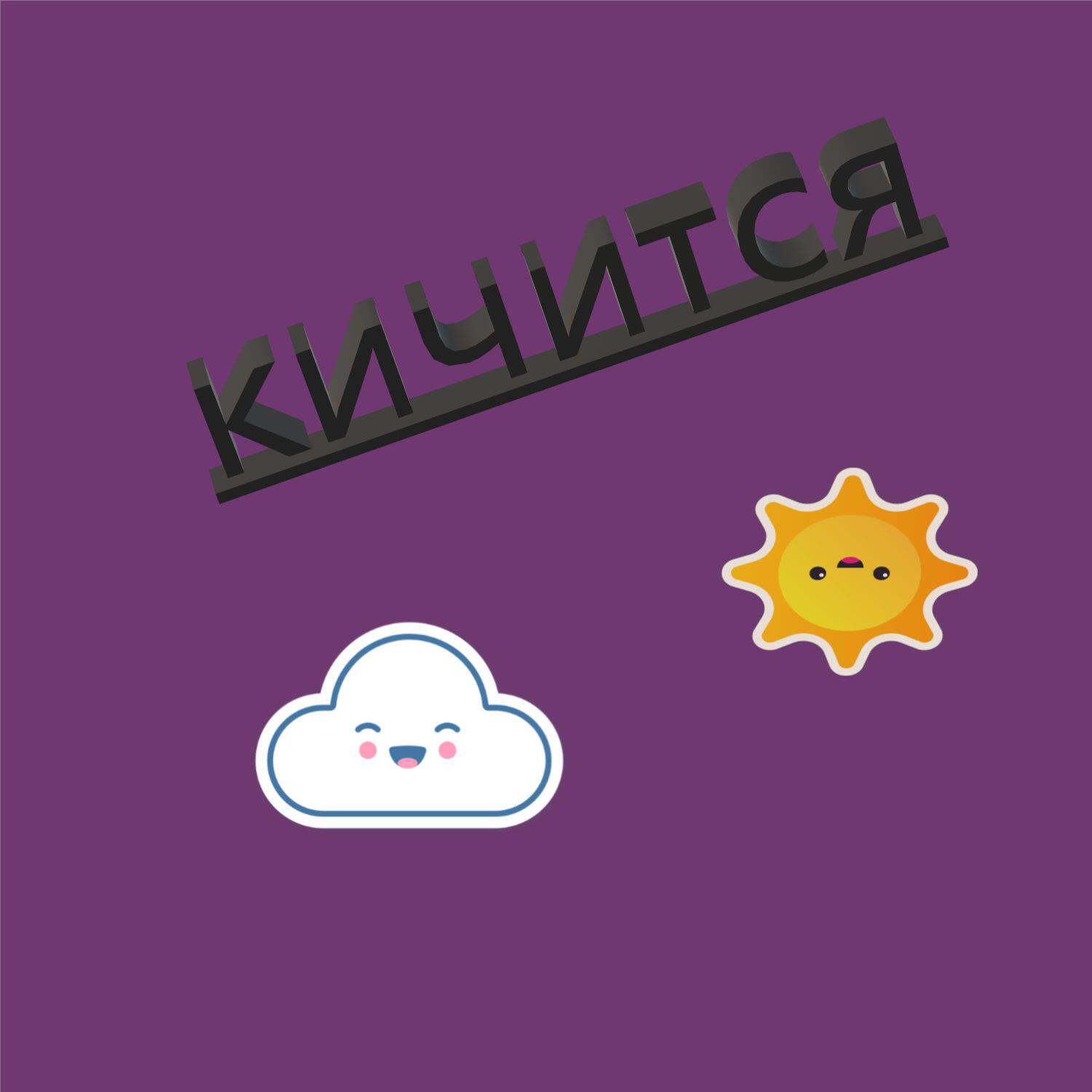 Релиз Кичится