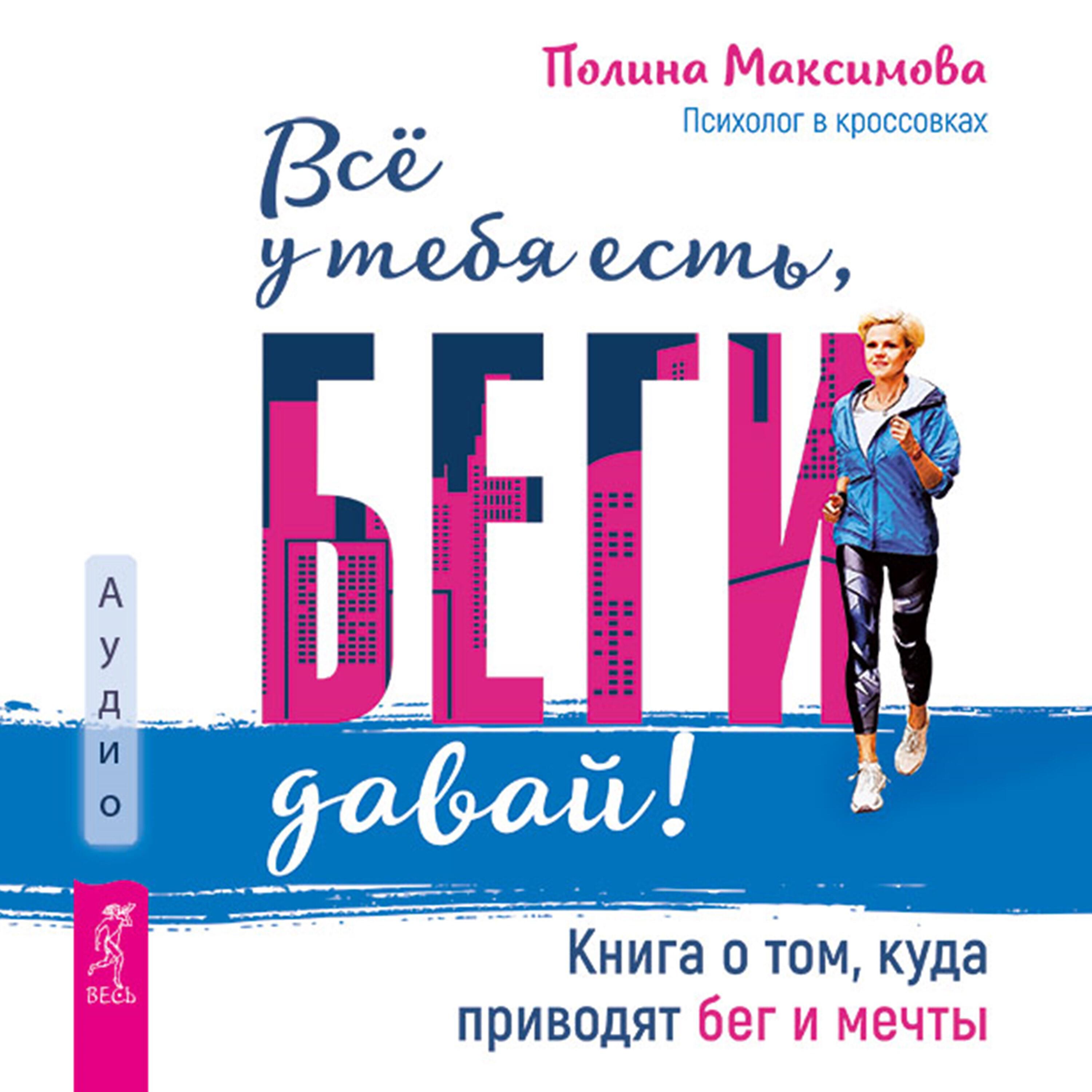 Книга Всё у тебя есть, беги давай! Книга о том, куда приводят бег и мечты.