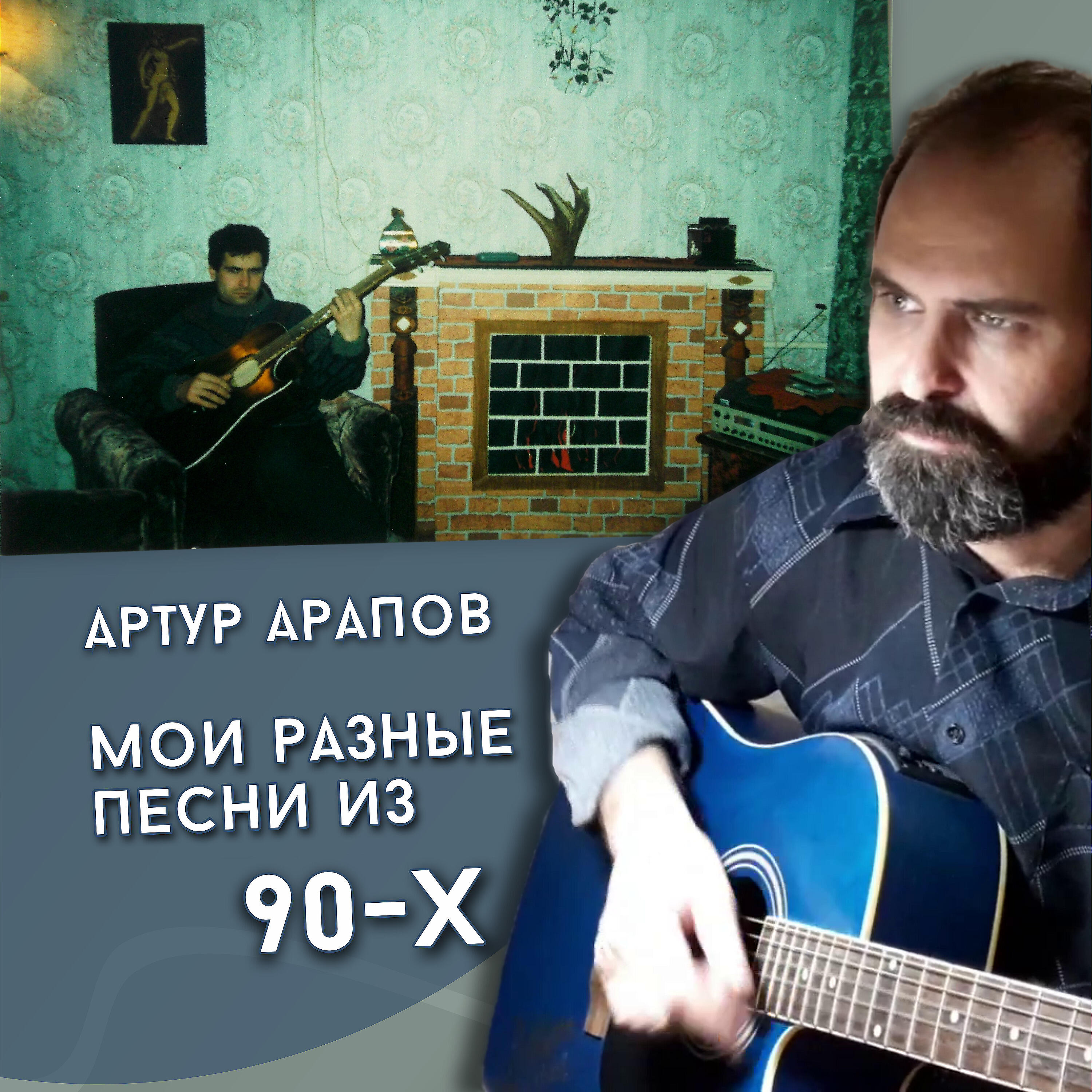 Релиз Мои разные песни из 90-х