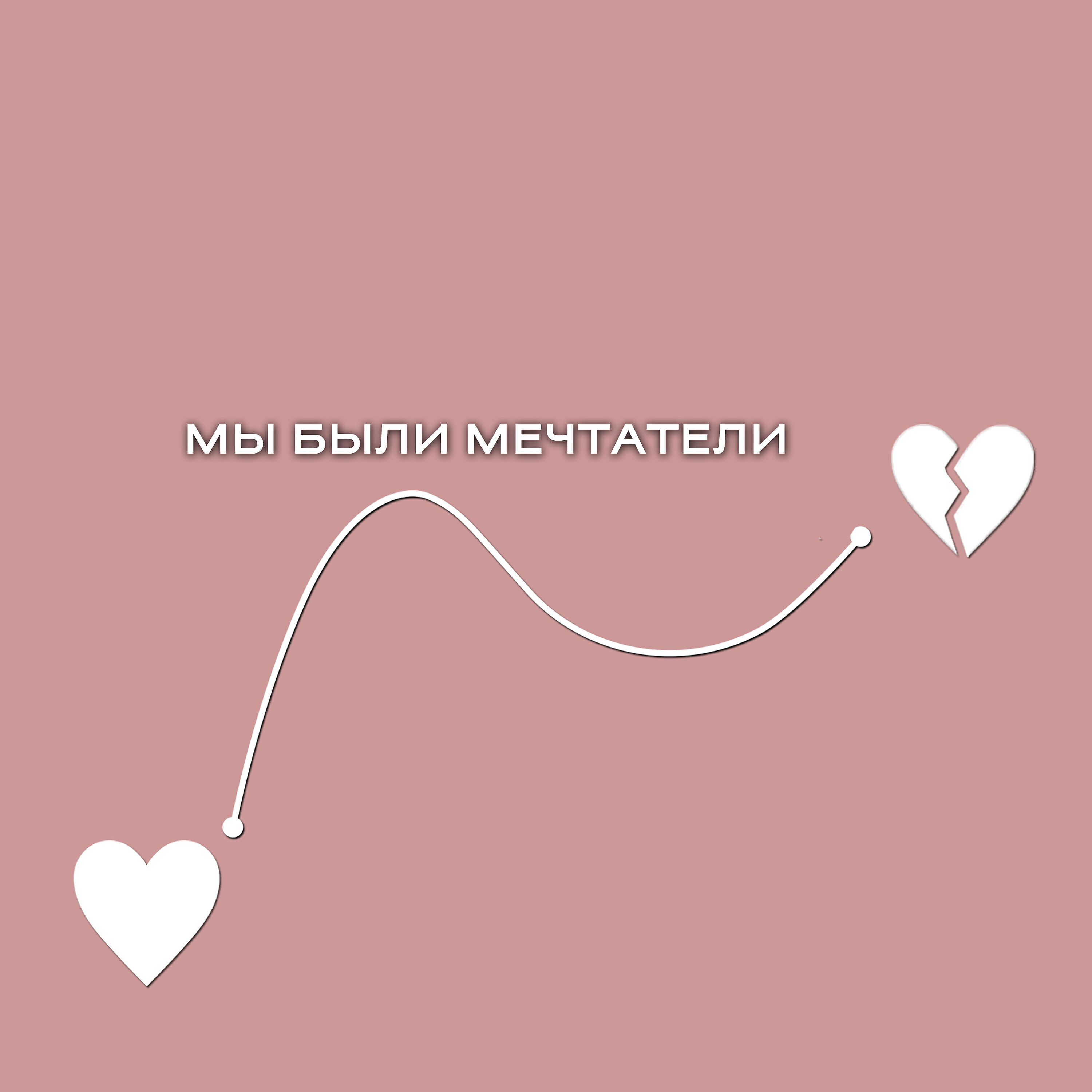 Релиз Мы были мечтатели