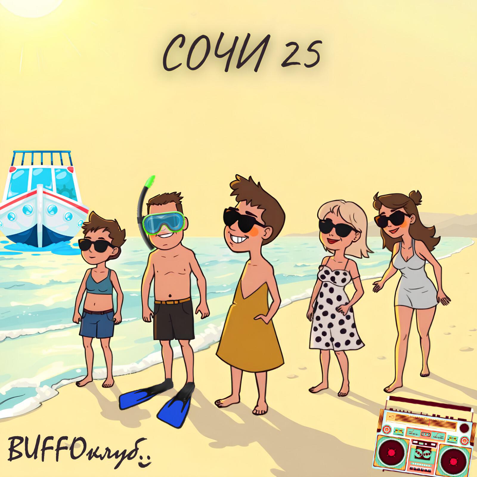 Релиз Сочи 25