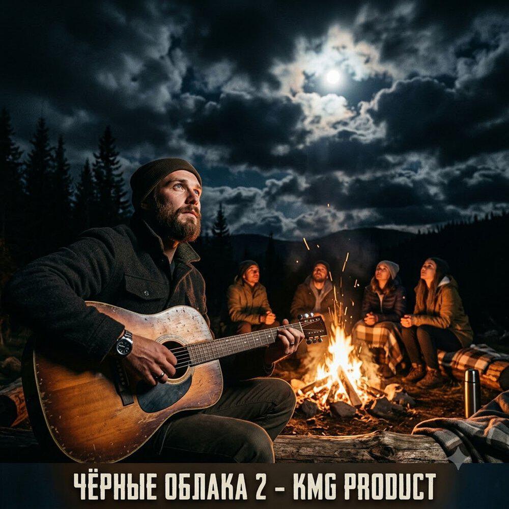 Релиз ЧЁРНЫЕ ОБЛАКА 2