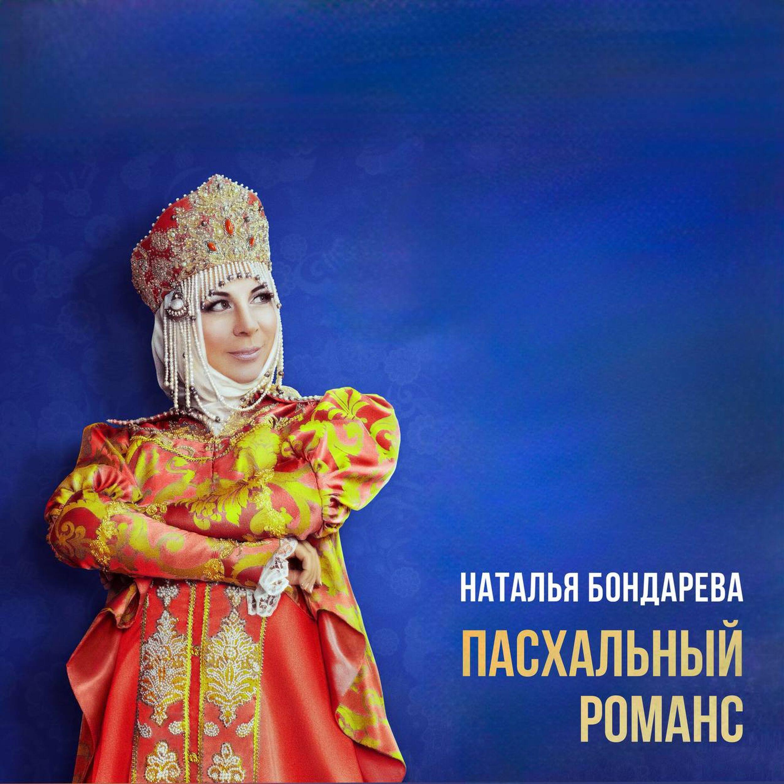 Релиз Пасхальный романс