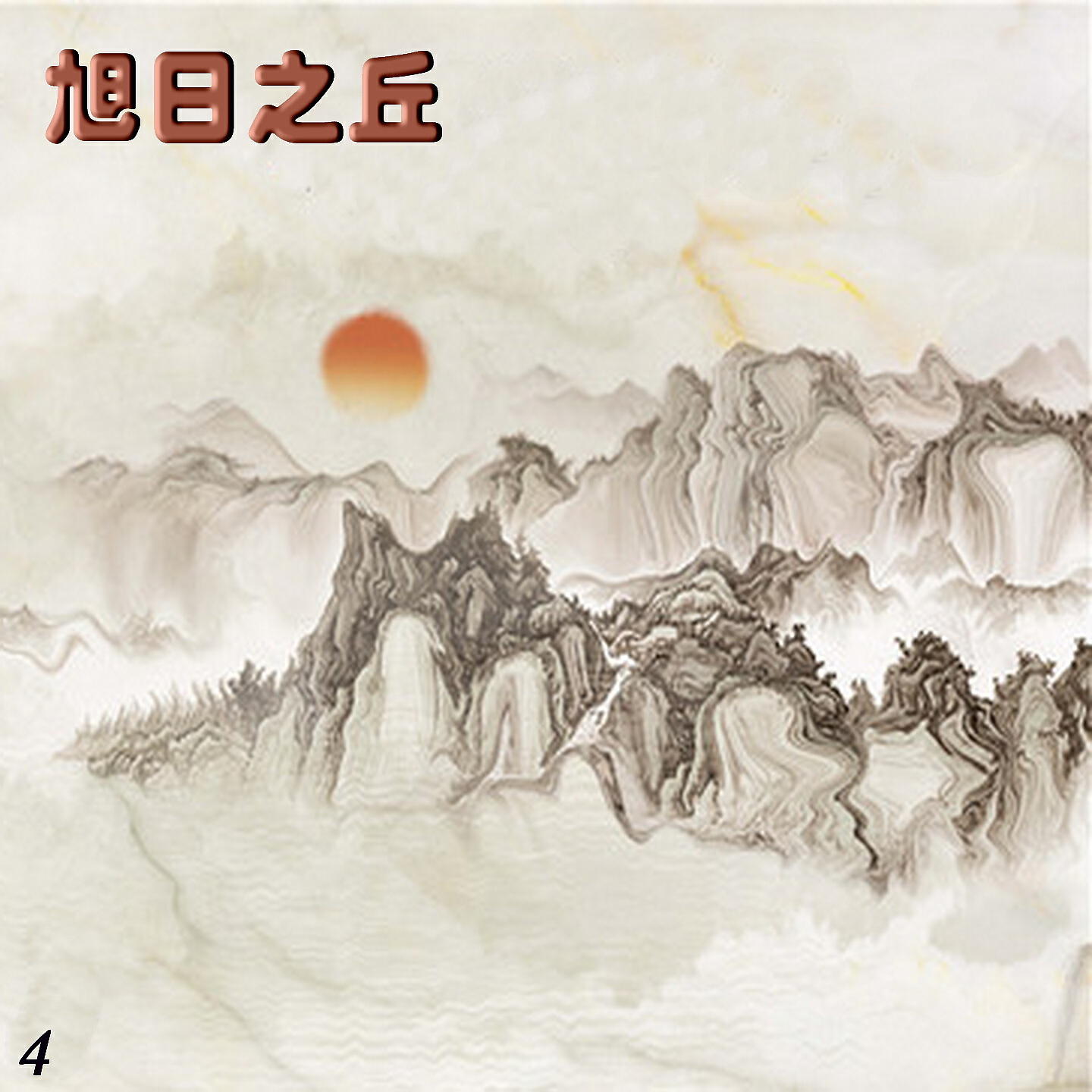 Релиз 旭日之丘 4
