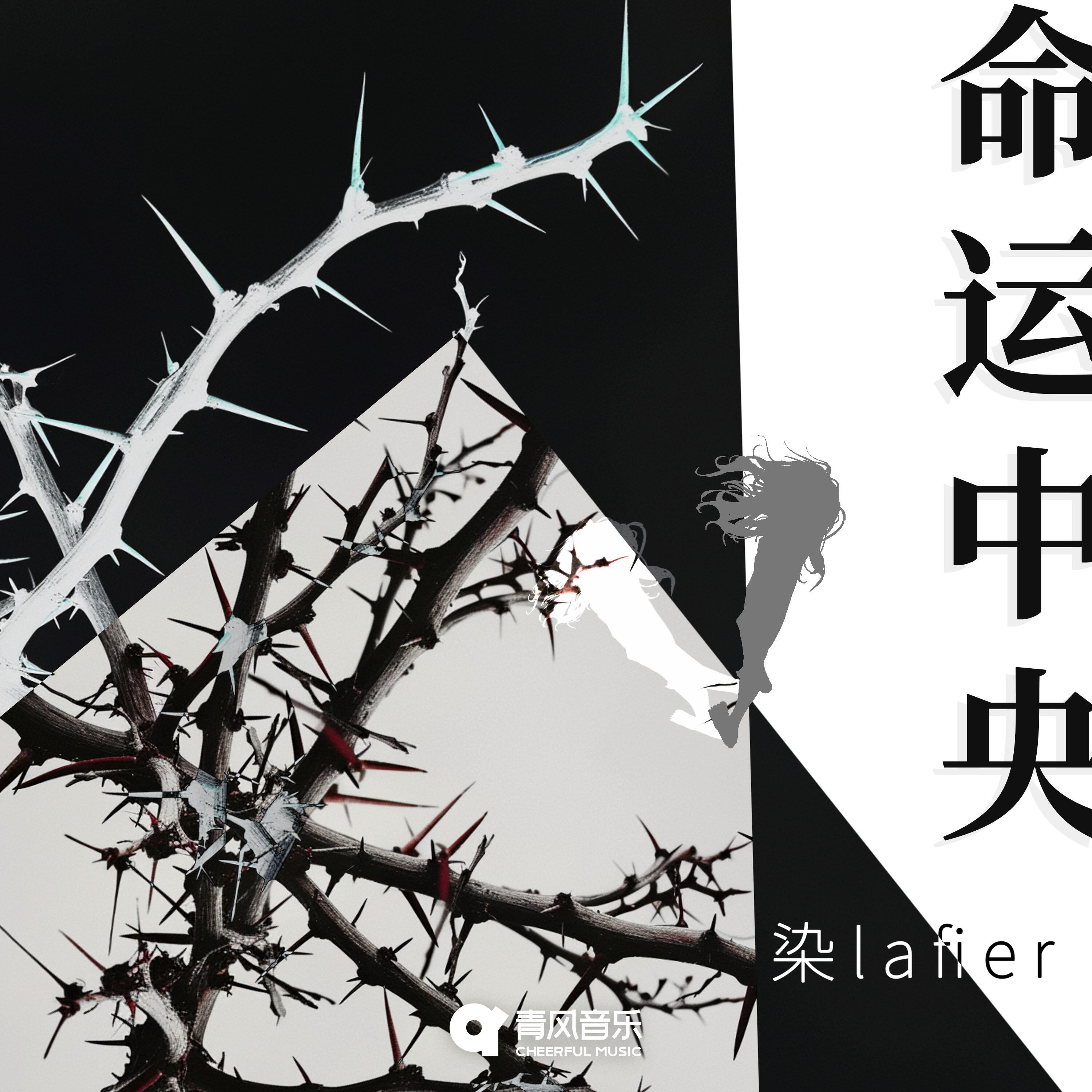 Релиз 命运中央