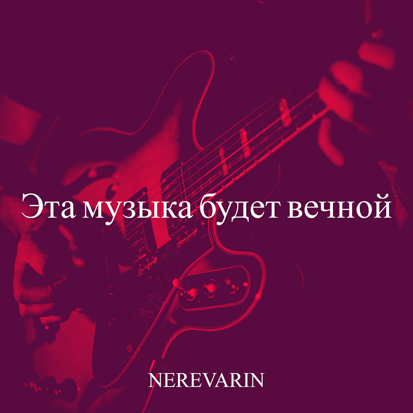 Релиз Эта музыка будет вечной
