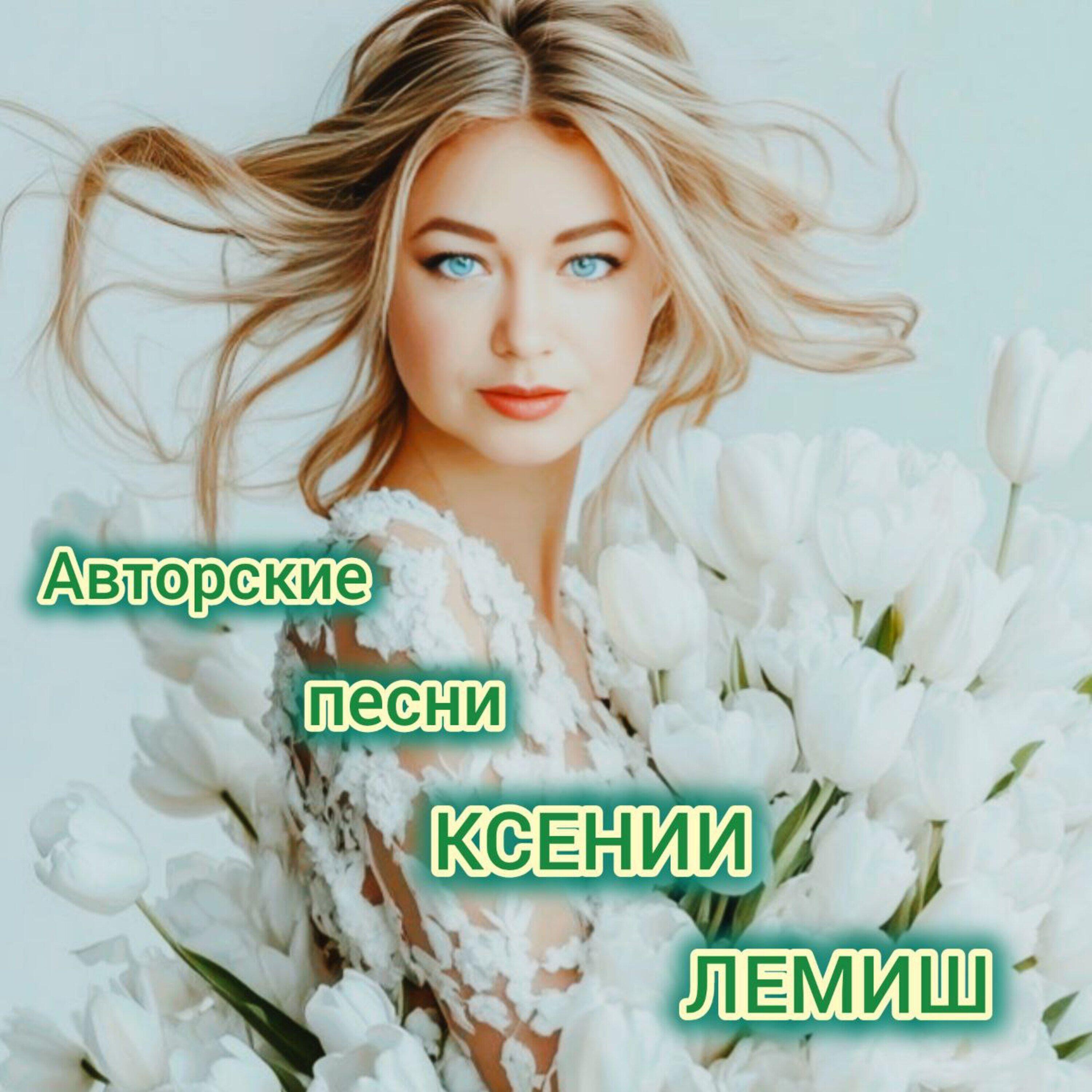 Релиз Авторские песни КСЕНИИ ЛЕМИШ