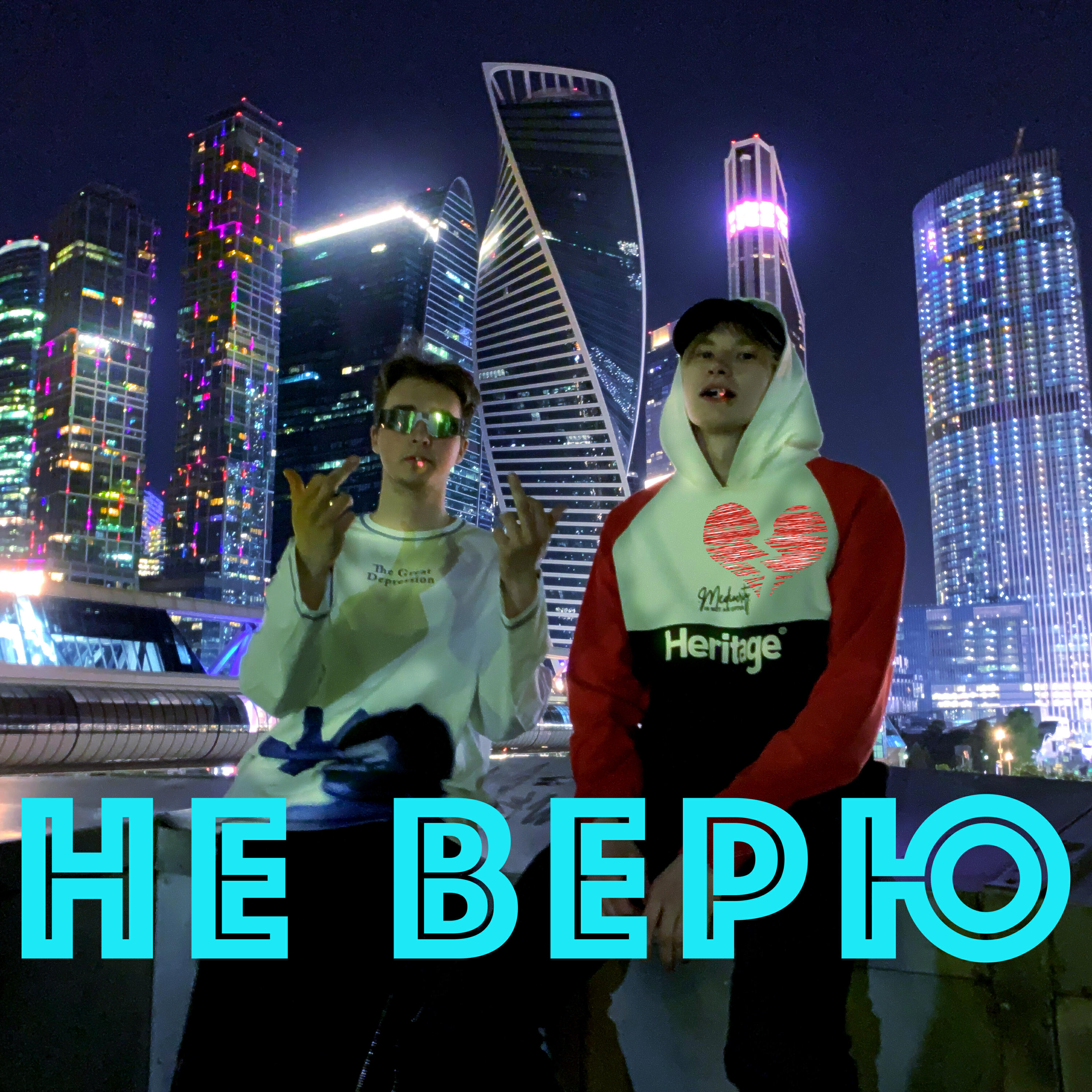 Релиз Не Верю