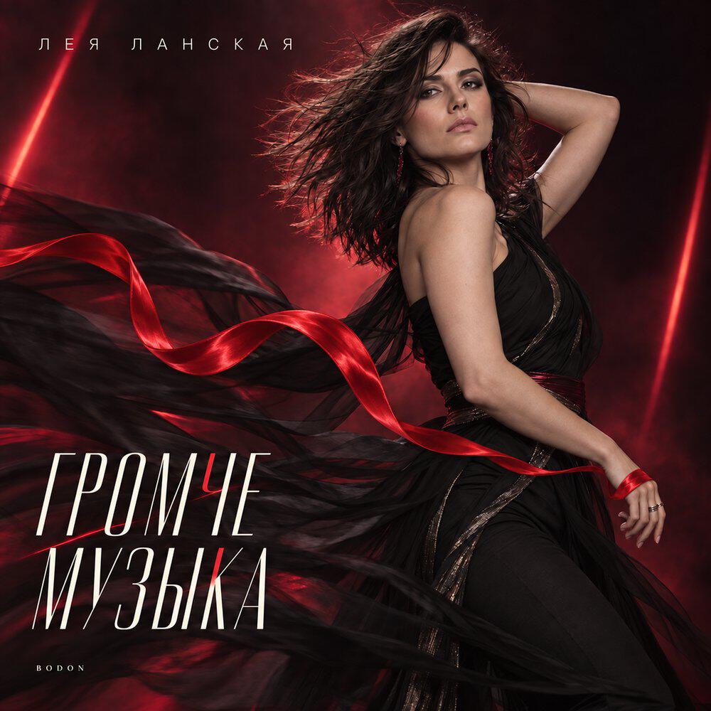 Релиз Громче музыка