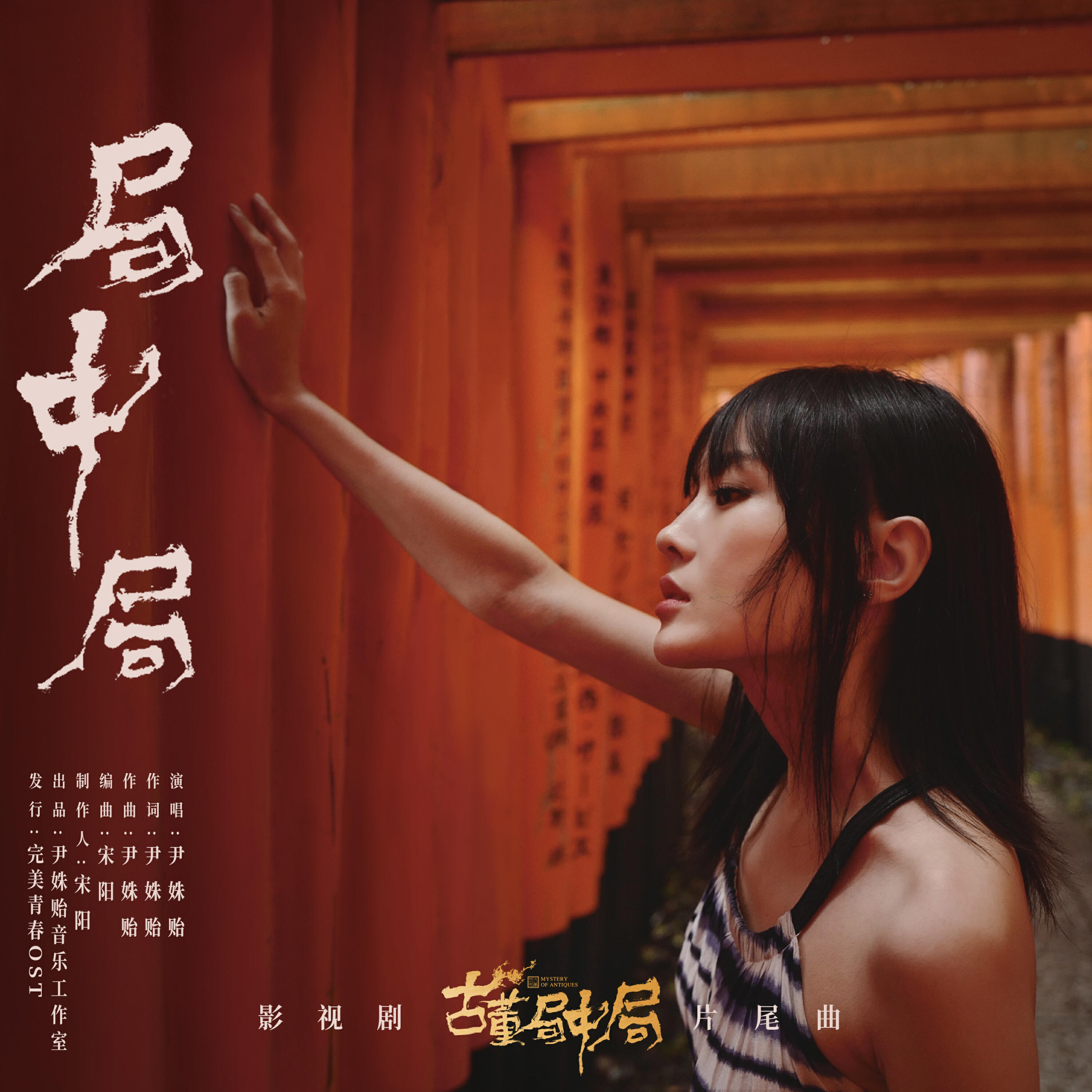 Релиз 局中局
