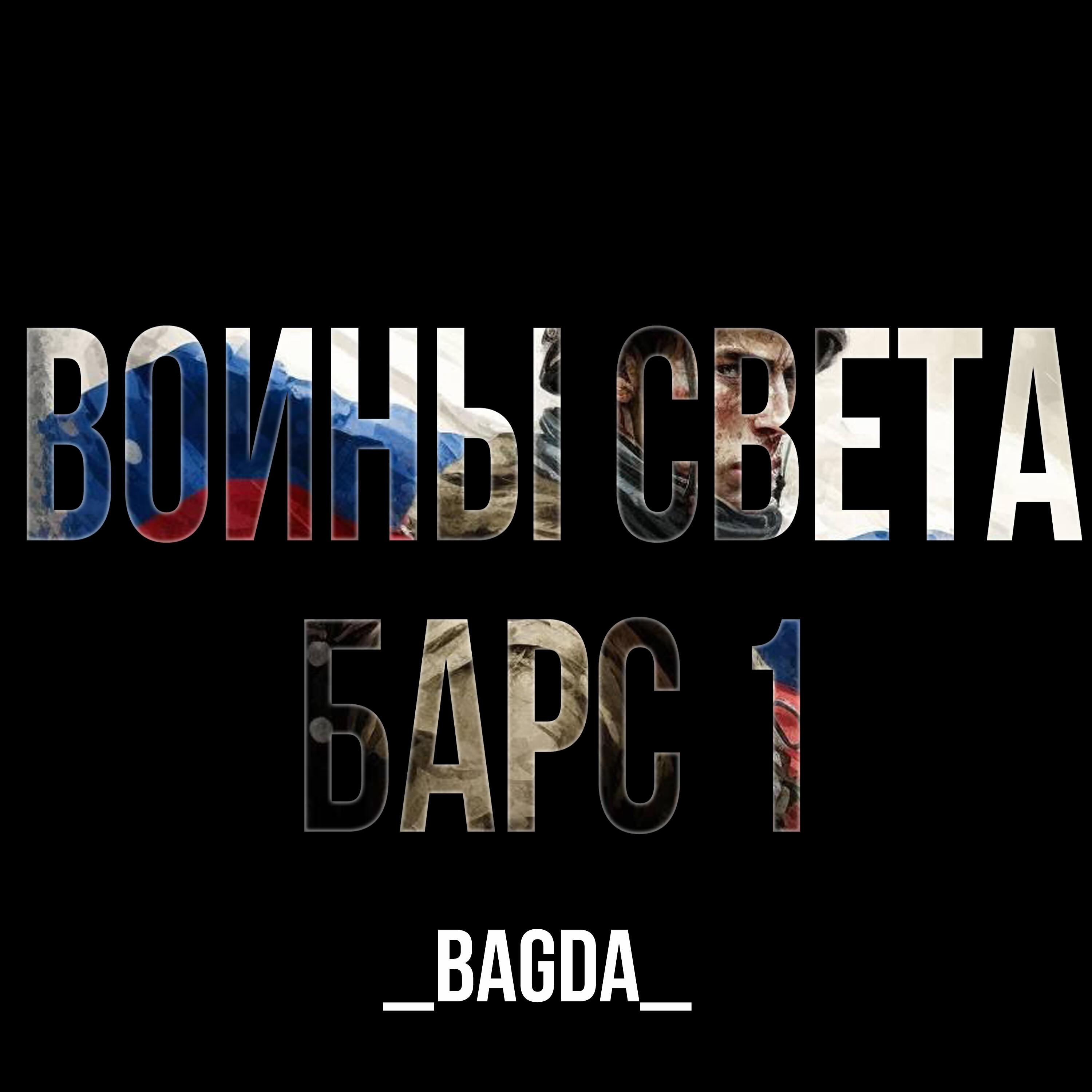 Релиз Воины Света Барс 1