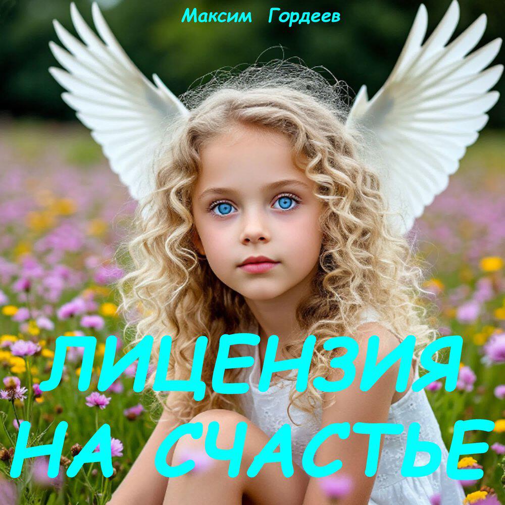 Трек Лицензия на счастье